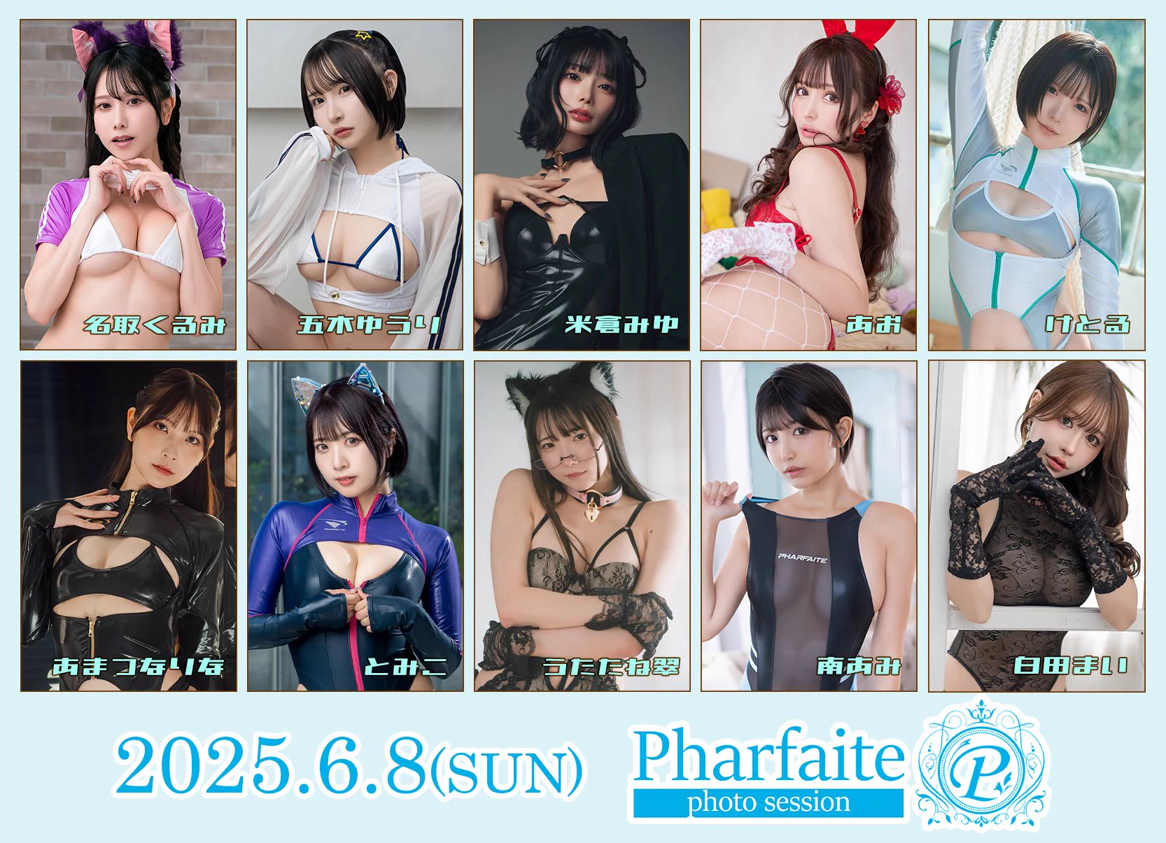 【告知】6/8(日)にPharfaite撮影会を開催します📸豪華モデル様10名出演✨PharfaiteShowcaseでお披露目する新作盛り沢山でお届けします💎1部 ジューンブライド合わせ👰‍♀️2部 スポーツウェアライン🩱3部 スイムウェア🏝️👙4部 ランジェリー💞HP: https://t.co/HdZCjTS1SF申込期間(抽選): 5/3(土)20時〜5/8(木)23:59明日20時～お申込み受付開始です🙌🏻【出演モデル】名取くるみさん@natori_kurumi 五木ゆうりさん@u__rchan 米倉みゆさん@0630_miyu_ あおさん@ao_harapeco22 けとるさん@ketolu016 あまつまりなさん@R_Ap8_ とみこさん@1035_magica うたたね翠さん@meidomusumemoe 南あみさん@amichan_0907 白田まいさん@sirotama0907