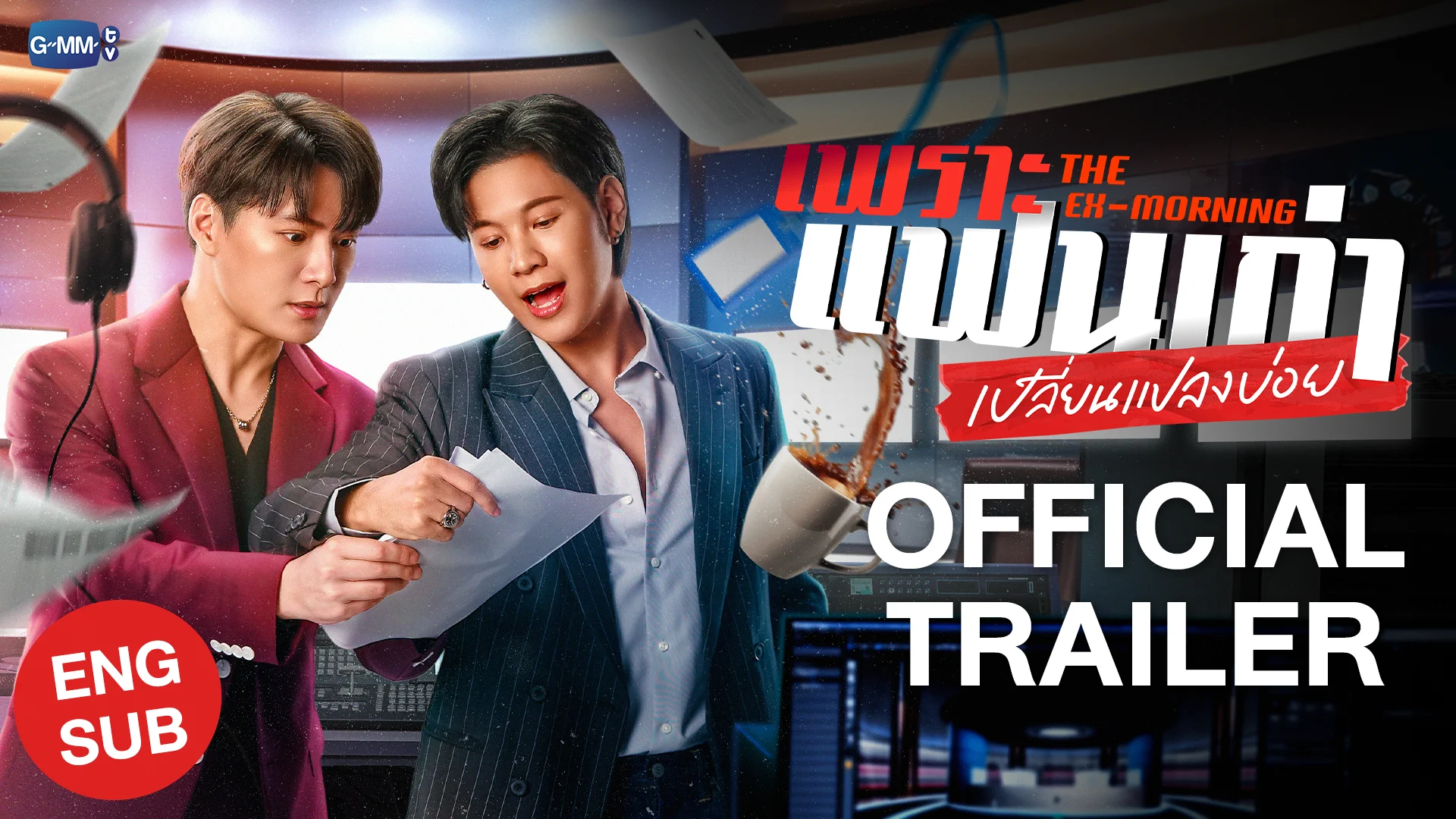 การกลับมาในรอบ 8 ปีของ #คริสสิงโต กับซีรีส์ #TheExMorning กับบทบาท "แฟนเก่า" 🤫เพราะ "อากาศที่แปรปรวน ยังไม่เท่า 'แฟนเก่า' ที่ปรวนแปร~~"เริ่มตอนแรก 22 May เวลา 20.30 ทาง GMM25 ย้อนหลัง 22.30 ทาง VIU https://t.co/OBVwurxwd1