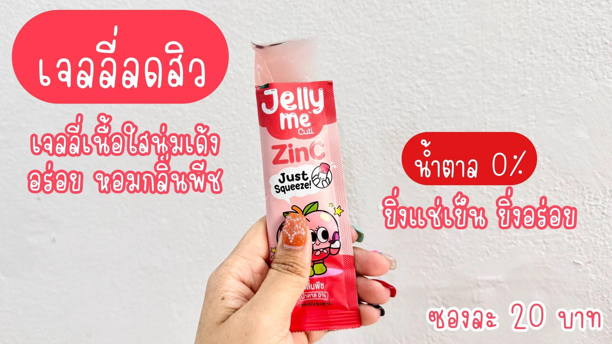 กินเจลลี่แบบมีประโยชน์ต้อง Jelly Me ZinC เลย เจลลี่ลดสิวสุดจึ้ง อร่อยมากกกกก ใครเล่นสงกรานต์แล้วหน้าพังลองกินตัวนี้ช่วยบูสต์ดู กลิ่นพีช น้ำตาล0% สามารถกินหลังมื้ออาหารหรือเป็นของว่างก็ได้ บอกเลยว่ากินวันละซองติดต่อกันเห็นผลจริง พิกัด 7-11 เล้ยยย 😍 #JellyMeCuti #ความคิวทิบิลด์ง่ายได้ทุกวัน #JellyMeZinc #ลดสิว #ดีบอกต่อ