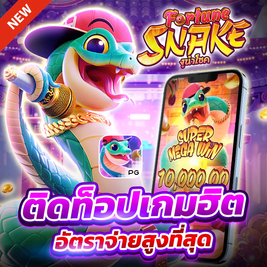🐍💥 Fortune Snake งูนำโชคเกมใหม่ล่าสุดจาก PG ที่สายปั่นต้องลอง!🎤 งูแร็ปเปอร์พาแตกกระจาย อัตราจ่ายสูงสุดหลักหมื่น!💸 เล่นง่าย แตกไว กราฟิกสดใส เอฟเฟกต์จัดเต็ม🔥 ติดท็อปเกมฮิตตั้งแต่เปิดตัว!📲 เริ่มปั่นตอนนี้ >> https://t.co/9QX0ZPfgvH#FortuneSnake #งูนำโชค #PGSlot2025 #Runningwin168 #เกมใหม่แตกง่าย