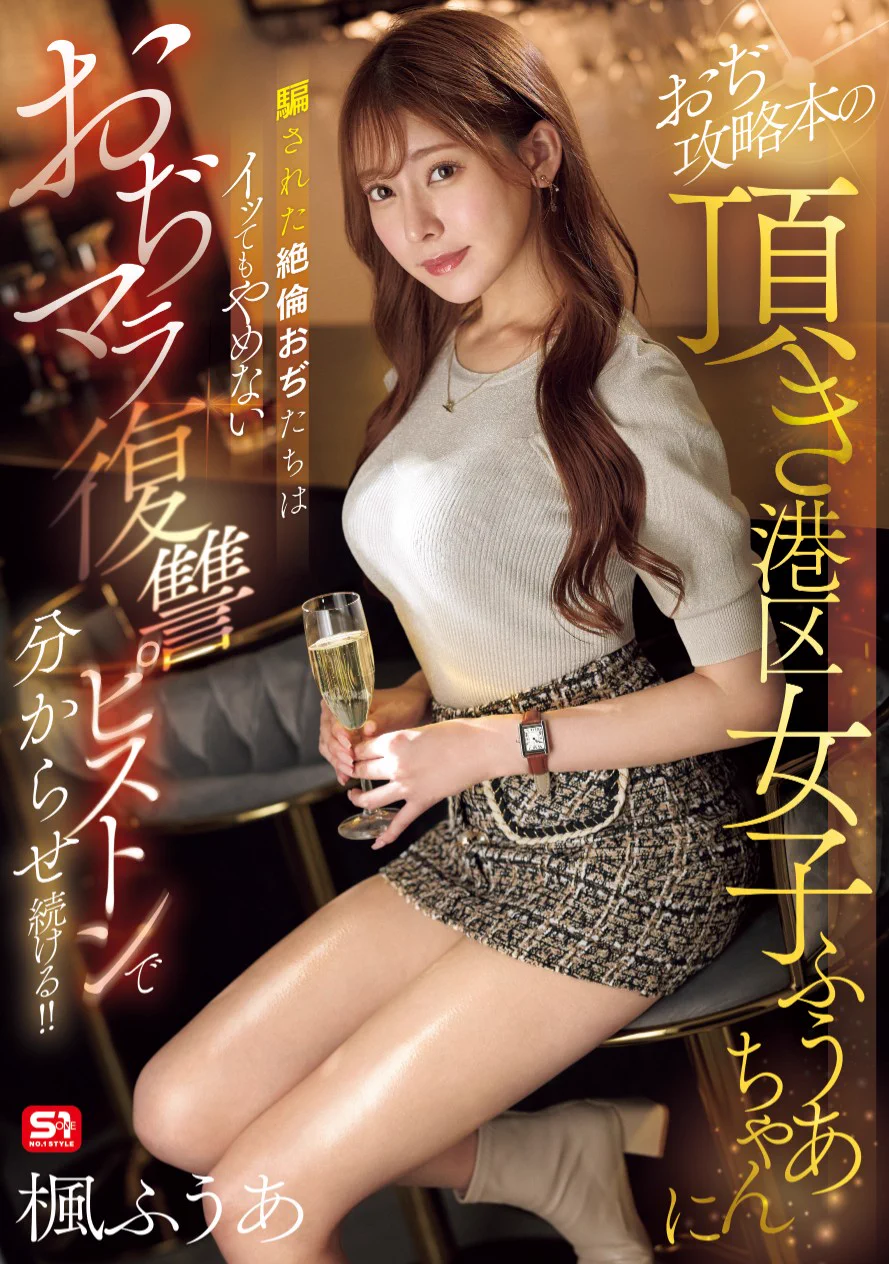 🔔【新作情報解禁！】✨おぢ攻略本の頂き港区女子ふうあちゃんに騙された絶倫おぢたちはイッてもやめないおぢマラ復讐ピストンで分からせ続ける！！🎥動画https://t.co/06cNegEiJc📀DVDhttps://t.co/n3npyLmyT7#エスワン#楓ふうあ@kaede_fu_a https://t.co/3htPqjwzxk