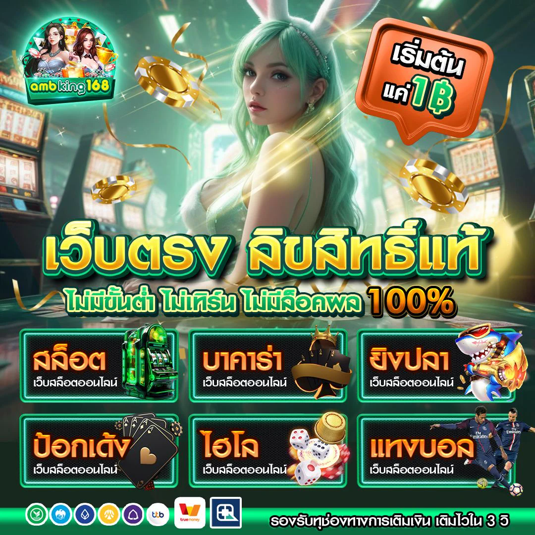 🏛 ครบทุกความมันส์ในเว็บเดียว!✅ ไม่มีขั้นต่ำ✅ ไม่ต้องทำเทิร์น✅ ถอนง่าย ไม่มีจุกจิก💸 เริ่มเล่นแค่ 1 บาท📲 รองรับทรูวอเลท &amp; ธนาคารทุกเจ้า🔥 สมัครเลยก่อนเต็ม &gt;&gt; https://t.co/ldbrsIO9K2#เว็บแท้100 #ฝากถอนไว #ไม่มีขั้นต่ำ #ambking168 https://t.co/sGFVIjSsjq
