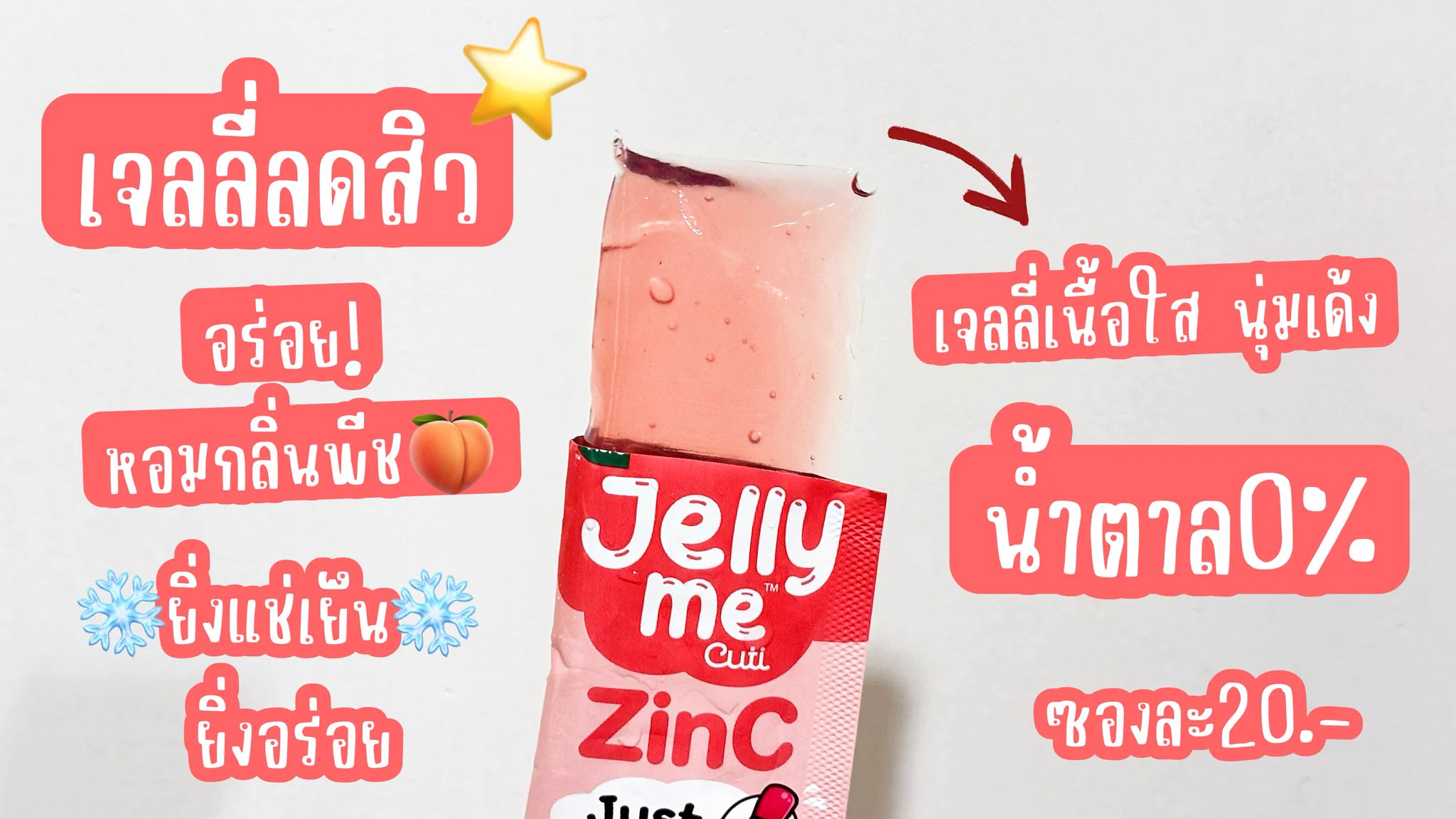 ไอเทมโปรด ช่วยกู้หน้าพัง🥹 น้องคือเจลลี่ลดสิว Jelly Me ZinC กินทุกวันเลย ตัวนี้ช่วยให้สิวลด ลง หน้าใสขึ้น นี่ชอบแช่เย็นก่อนกินมันอร่อย หอมรสพีชมาก เนื้อเจลลี่นุ่มเด้งเคี้ยวเพลินสุดๆ แล้วน้ำตาล0% ไม่กลัวอ้วนจ้า🥰 ซองละ20.- เท่านั้นนน💟 #JellyMe #JellyMeCuti #ความคิวทิบิลด์ง่ายได้ทุกวัน #JellyMeZinc #ลดสิว #HowtoPerfect