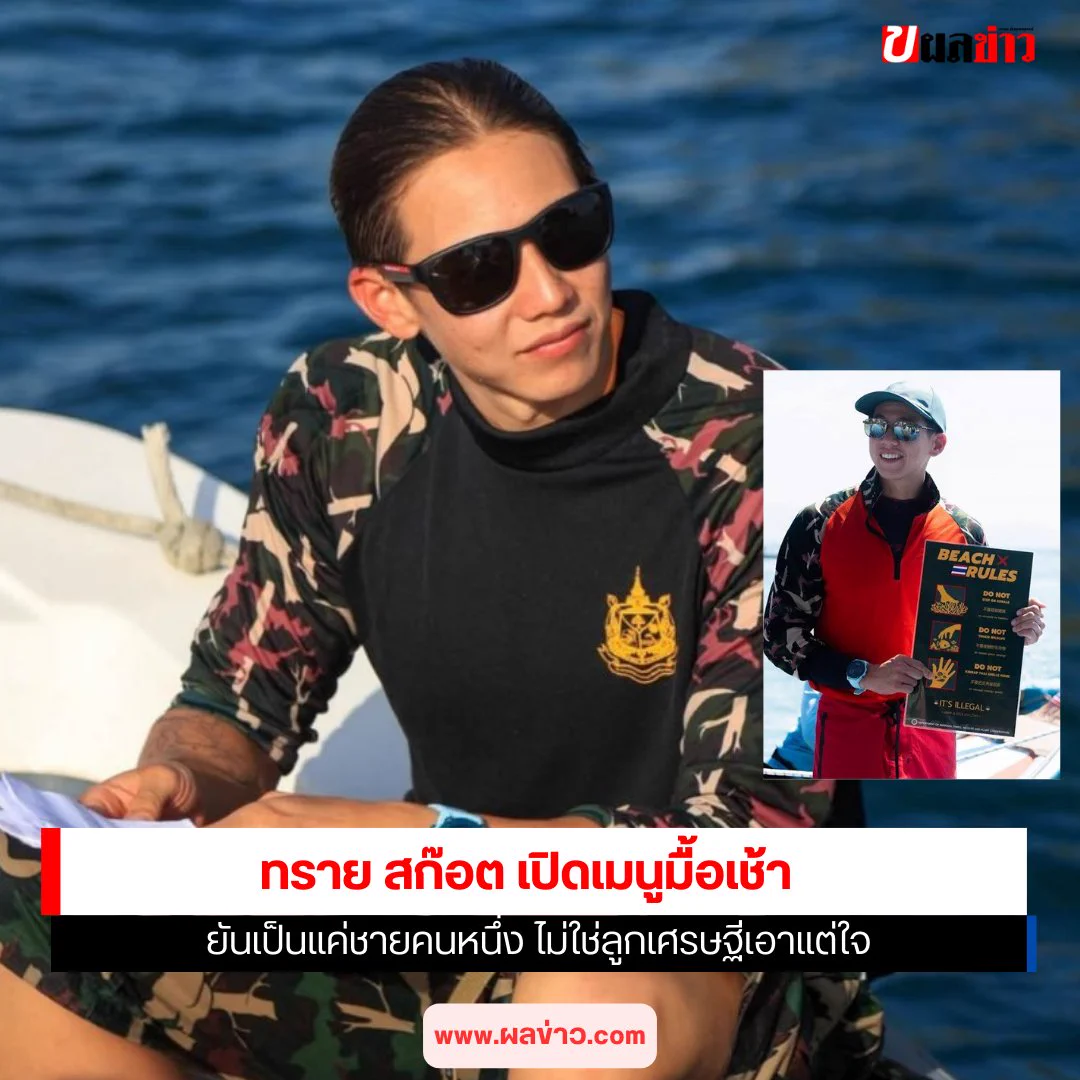 กลายเป็นประเด็นที่มีผู้วิพากษ์วิจารณ์อย่างกว้างขวาง สำหรับเรื่องของ ทราย สก๊อต หรือ สิรณัฐ สก๊อต เจ้าของฉายามนุษย์เงือก ผู้รักท้องทะเล ที่ประกาศยุติบทบาทเจ้าหน้าที่อุทยานฯ หลังปรากฏคลิปตักเตือนนักท่องเที่ยวชาวต่างชาติที่แสดงพฤติกรรมเหยียดเชื้อชาติบนเรือท่องเที่ยวบริเวณทะเลภาคใต้....อ่านเพิ่มเติมhttps://t.co/s826mML5GZ#ทรายสก็อต #SeaYouStrong #ผลข่าว #ข่าววันนี้