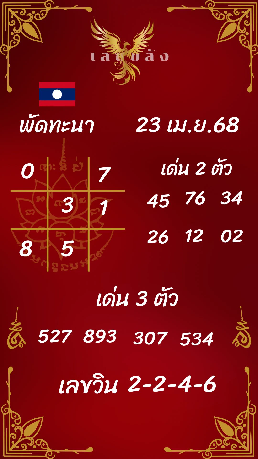 🇱🇦 ลาว 23 เม.ย 68 🇱🇦วันนี้ดวงของคุณมีโอกาสถูก3ตัวตรง หากเจอโพยแดงใบนี้ ให้ซื้อติดไว้ เพราะเฮงมาหลายงวดแล้ว 🩷❤️‍🔥สมัครแล้วจะถูก 3 ตัวตรงวันนี้ : https://t.co/viOsLyx1XK🩵เข้ากลุ่ม : https://t.co/f9R6Og8jx9ใครที่รอเลขมงคลจากปฏิทิน สมัครลิงค์ด้านบน เดี๋ยวแอดจะมาลงให้ เคยเข้าสี่ตัวมาหลายงวดแล้ว 🙏🏻