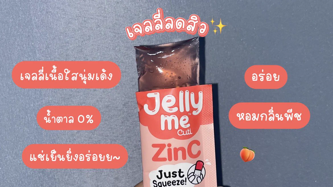หลังจากไปเที่ยวสงกรานต์กลับมาก็ต้องกู้หน้าพังกันหน่อยยยย Jelly Me ZinC เจลลี่ที่ช่วยลดสิวลง หน้าใสขึ้น เป็นเจลลี่เนื้อเด้งเคี้ยวเพลิน หอมกลิ่นพีช อร่อยย น้ำตาล 0% ซองละ 20 บาท #JellyMe #JellyMeCuti #ความคิวทิบิลด์ง่ายได้ทุกวัน #JellyMeZinc #ลดสิว #HowtoPerfect https://t.co/7e5331JxdY