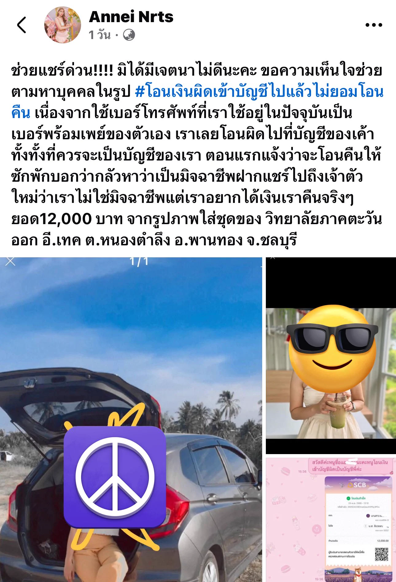 โอนเงินผิดบัญชีแล้วจะเร่งให้ฝ่ายที่ได้รับโอนเงินรีบโอนคืน แต่เค้ากลัวว่าจะเป็นมิจฉาชีพหรือกลายเป็นทางผ่านของบัญชีม้าเลยติดต่อธนาคารทำเรื่องคืนเงินตามระบบ แต่อีเจ้าของเงินที่โอนผิดโพสแขวนเค้าฉ่ำเลย แล้วไม่สำนึกด้วยนะ มีคนไปเตือนก็ไม่ฟัง แทนที่จะได้เงินที่โอนผิดคืนกูว่าน่าจะได้คดีเพิ่มแถมต้องเสียตังเพิ่มอีก ควายล้วนๆไม่มีวัวปนเลย