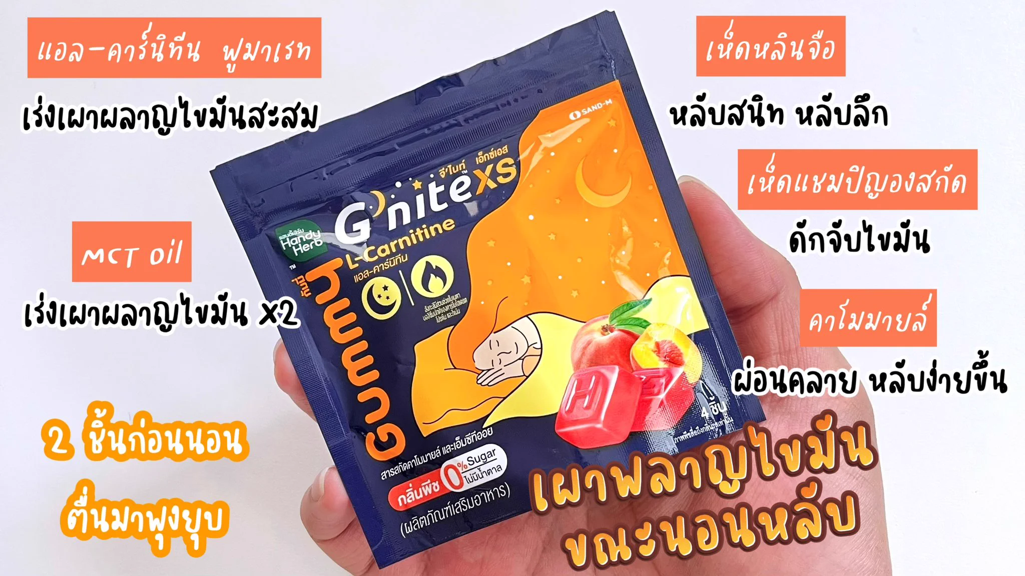 เซเว่นมีของใหม่อีกแล้วฮะ G’nite XS น้องกัมมี่หลับเพลิน เบิร์นทันใจ ตัวช่วยหลับสบายผ่อนคลาย หลับลึก ที่สำคัญช่วยเผาผลาญไขมันขณะนอนหลับได้ด้วย แบบใหม่แบบสับ!! กินมื้อหนักมาแค่ไหนก็นอนหลับได้แบบไม่รู้สึกผิด รสพีช🍑 หอมม๊ากก เคี้ยวเพลินหนุบหนับ อร่อย น้ำตาล 0% ซองละ 40.- เอง พิกัด 7-11 ใกล้บ้านเลย#Gnite #GniteGummy #GniteGummyXS