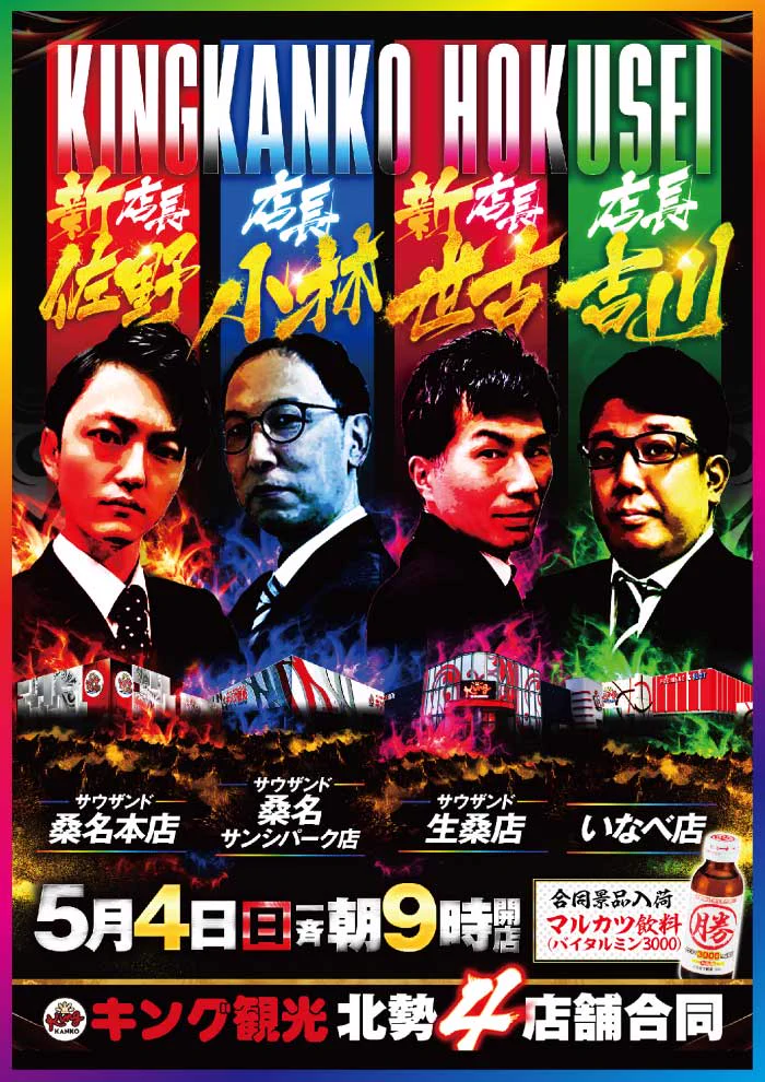 5月4日（日）朝９時開#キング観光サウザンド桑名本店🎉👑キング観光は👑🎈🎉👑5⃣月で5⃣9⃣周年👑🎈👑北勢4店舗合同景品入荷👑💕藤森里穂さん来店💕藤森里穂のXはコチラ🫱@fujimoriho123ちなみに【新店長】Xはコチラ🫱@sanocchi_king🔥新店長決意の増台計画第2弾!!🔥🔴パチンコ🔴#エヴァ15 三重県下最大4⃣8⃣台設置中#北斗の拳暴凶星 #増台 完了💫🔵スロット🔵#からくりサーカス全1⃣9⃣台へ #増台 完了💫🍃分煙化スタート🍃お席で加熱式・電子たばこが喫煙可能に💡⚠️一部コースは禁煙です⚠️朝の入場は並び替え抽選となります。抽選締め切りは8時30分になります🕣皆様のご来店お待ちしております😆