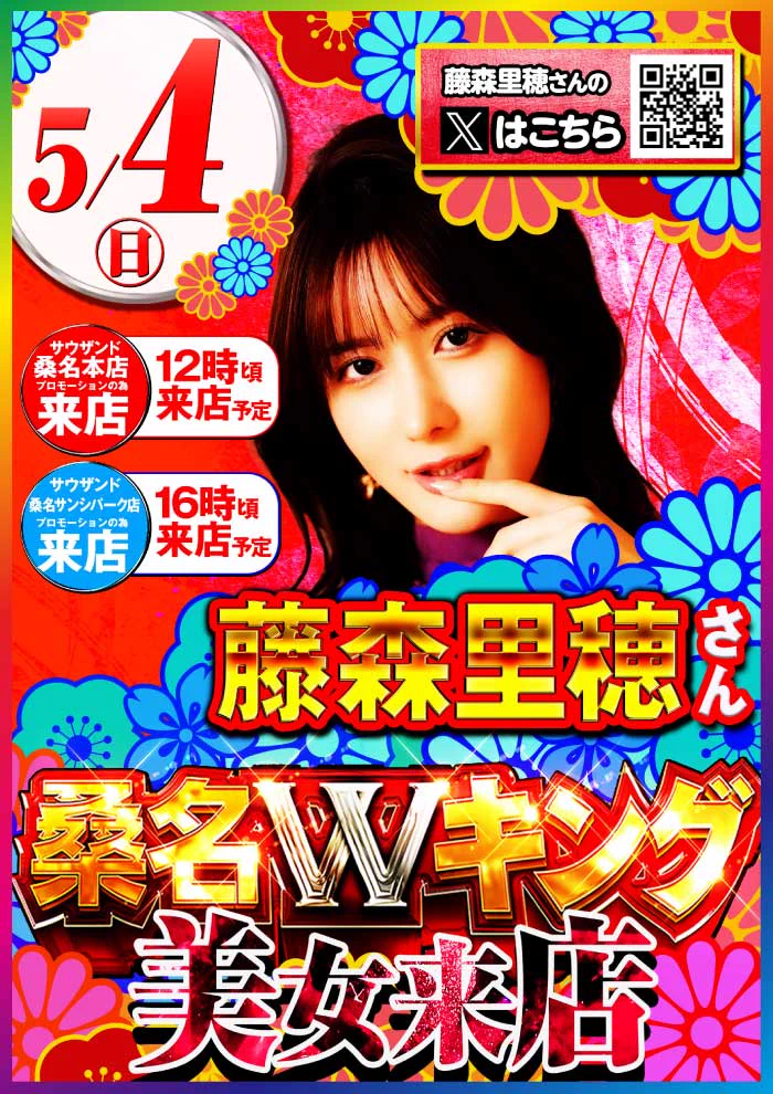 5月4日（日）朝９時開#キング観光サウザンド桑名本店🎉👑キング観光は👑🎈🎉👑5⃣月で5⃣9⃣周年👑🎈👑北勢4店舗合同景品入荷👑💕藤森里穂さん来店💕藤森里穂のXはコチラ🫱@fujimoriho123ちなみに【新店長】Xはコチラ🫱@sanocchi_king🔥新店長決意の増台計画第2弾!!🔥🔴パチンコ🔴#エヴァ15 三重県下最大4⃣8⃣台設置中#北斗の拳暴凶星 #増台 完了💫🔵スロット🔵#からくりサーカス全1⃣9⃣台へ #増台 完了💫🍃分煙化スタート🍃お席で加熱式・電子たばこが喫煙可能に💡⚠️一部コースは禁煙です⚠️朝の入場は並び替え抽選となります。抽選締め切りは8時30分になります🕣皆様のご来店お待ちしております😆
