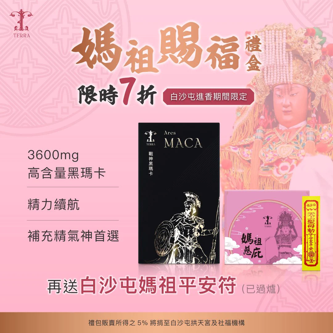不要忘了！白沙屯期間瑪卡禮盒限時七折上架中！除了媽祖限定版外盒外再送你白沙屯過爐平安符！讓你體力升級同時還能得到媽祖婆婆護佑再幫你另外捐5%出去做愛心❤️想搶七折瑪卡的想看更多瑪卡介紹的賣場連結在這邊：https://t.co/G55nyhVQEA https://t.co/nAHI2cTFNA