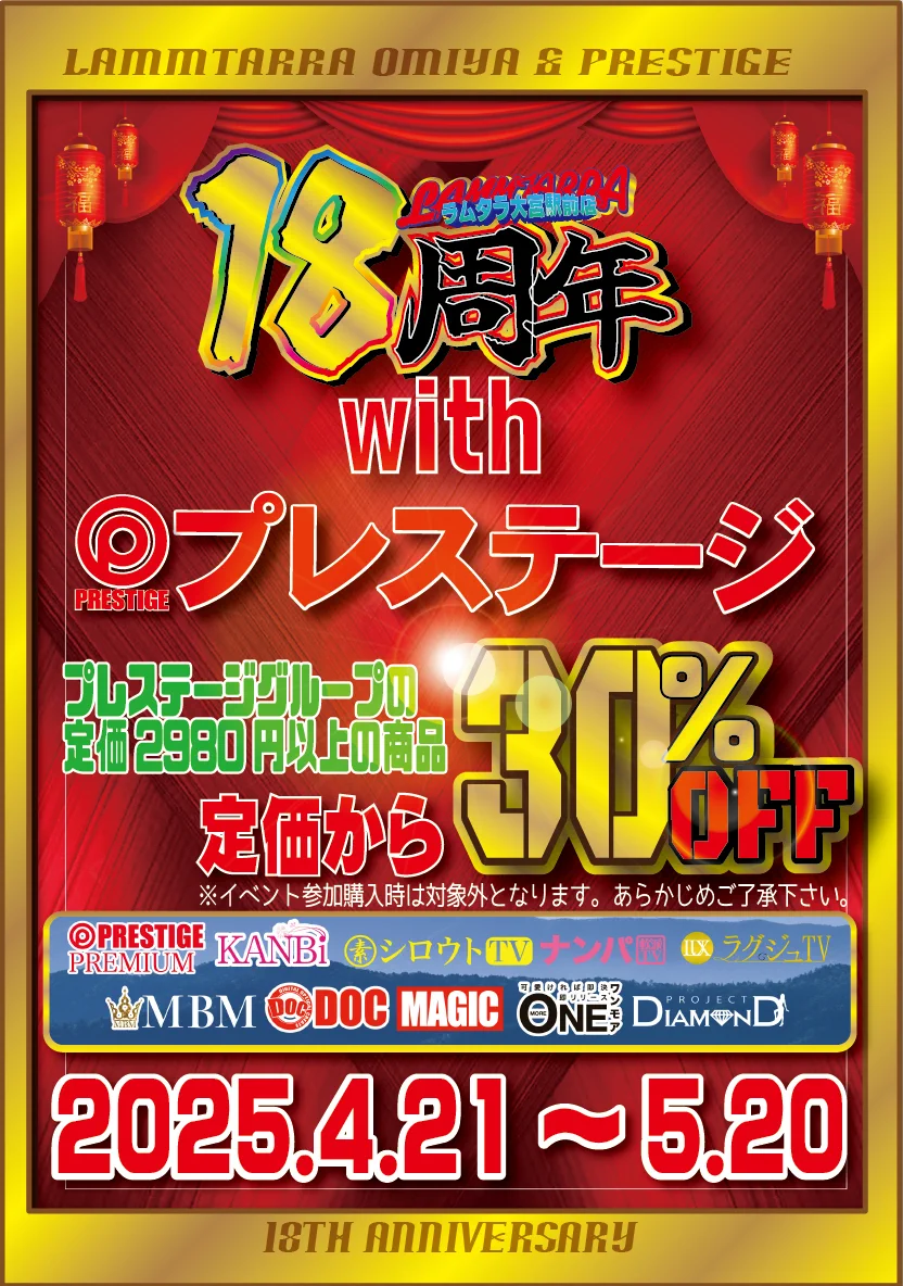 🎊ラムタラ大宮駅前店18周年記念！！🅟プレステージコラボキャンペーン開催中！！🅟定価2980円以上のプレステージのDVDが全品定価から3⃣0⃣％OFF！！ラムタラ大宮店だけのキャンペーンです！！この機会お見逃しなく！#プレステージ#ラムタラ大宮18周年※イベント参加購入は対象外となります。 https://t.co/iSVvHPr0Lo