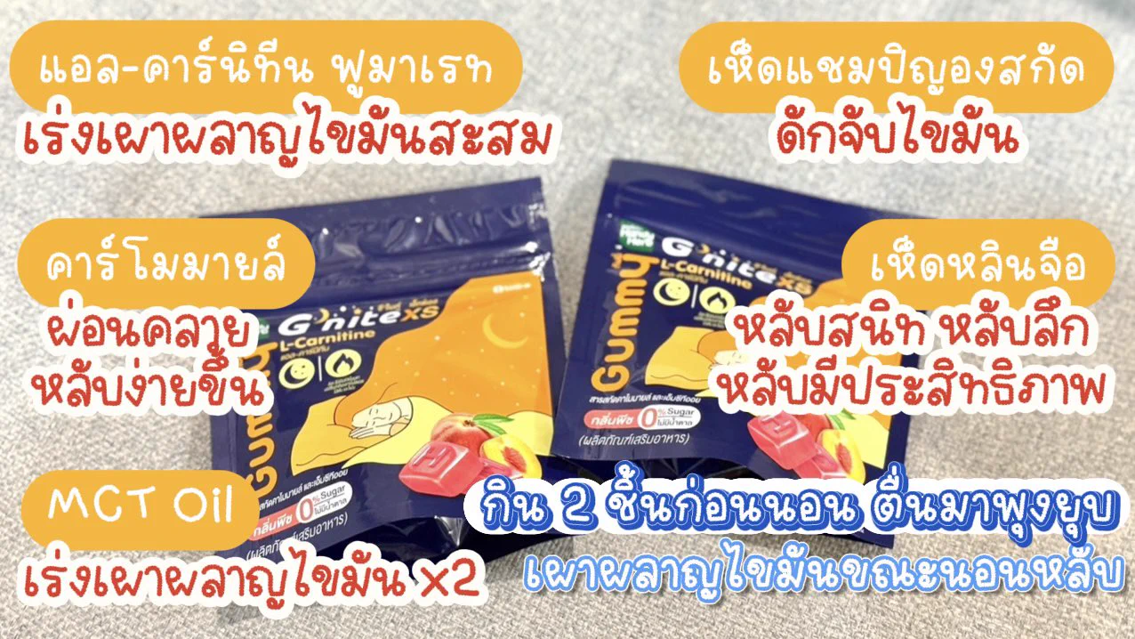 ของใหม่อีกแล้ว G’nite XS กัมมี่หลับเพลิน เบิร์นทันใจ ผ่อนคลาย หลับสบาย แถมยังช่วยเผาผลาญไขมันขณะนอนหลับได้ด้วย เริ่ดมากก กินหนักมาแค่ไหนก็นอนได้แบบไม่รู้สึกผิด เคี้ยวหนุบหนับ อร่อยด้วย ซองละ 40.- พิกัด 7-11#Gnite #GniteGummy #GniteGummyXS https://t.co/e1g7abnOt7