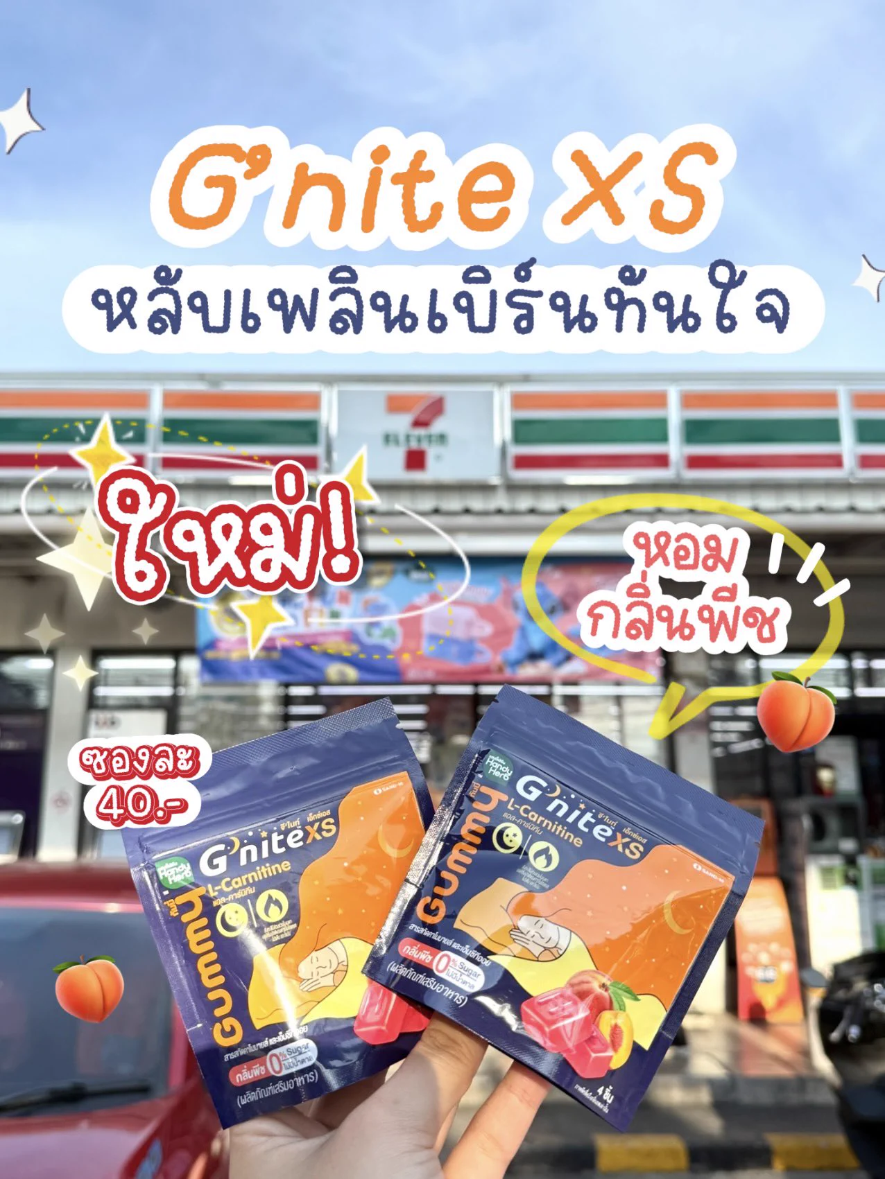 ของใหม่อีกแล้ว G’nite XS กัมมี่หลับเพลิน เบิร์นทันใจ ผ่อนคลาย หลับสบาย แถมยังช่วยเผาผลาญไขมันขณะนอนหลับได้ด้วย เริ่ดมากก กินหนักมาแค่ไหนก็นอนได้แบบไม่รู้สึกผิด เคี้ยวหนุบหนับ อร่อยด้วย ซองละ 40.- พิกัด 7-11#Gnite #GniteGummy #GniteGummyXS https://t.co/e1g7abnOt7