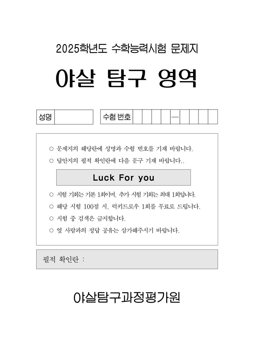 안녕하세요. 
2025 YASAL 생일 카페 LUCK FOR YOU입니다.

이틀동안 팬분들이 풀어주셨던 
<야살탐구영역>의 정답을 공개하도록 하겠습니다.

팬분들의 많은 참여에 감사드리며, 
언젠가 모든 팬분들이 <야살탐구영역> 
올100을 맞는 그날까지
다양한 문제들로 돌아오도록 하겠습니다.

감사합니다. https://t.co/4PanknwW9k