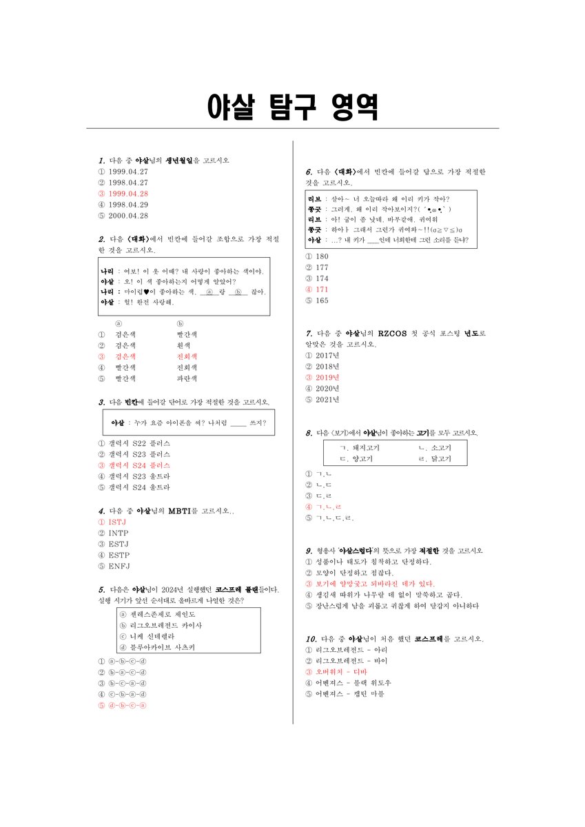 안녕하세요. 
2025 YASAL 생일 카페 LUCK FOR YOU입니다.

이틀동안 팬분들이 풀어주셨던 
<야살탐구영역>의 정답을 공개하도록 하겠습니다.

팬분들의 많은 참여에 감사드리며, 
언젠가 모든 팬분들이 <야살탐구영역> 
올100을 맞는 그날까지
다양한 문제들로 돌아오도록 하겠습니다.

감사합니다. https://t.co/4PanknwW9k