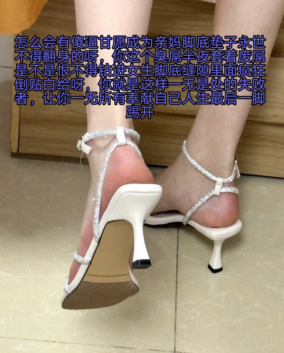 亲妈只要弯曲一下脚趾插进你的臭屌里面抽插起来是不是就可以爽到翻起白眼了呀，你这种被绿的白痴只能被锁死在笼子里面，看到女神和其他男人舌吻的时候内心羡慕到不行对吗，你的内心很渴望被毁掉变成彻头彻尾的臭锁猪 https://t.co/seToqBxCT1