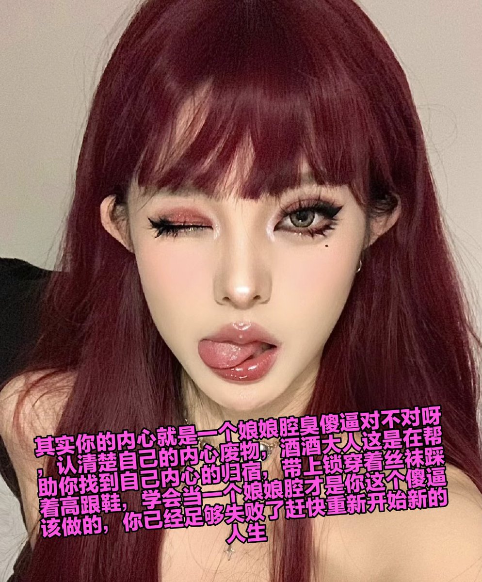 亲妈只要弯曲一下脚趾插进你的臭屌里面抽插起来是不是就可以爽到翻起白眼了呀，你这种被绿的白痴只能被锁死在笼子里面，看到女神和其他男人舌吻的时候内心羡慕到不行对吗，你的内心很渴望被毁掉变成彻头彻尾的臭锁猪 https://t.co/seToqBxCT1