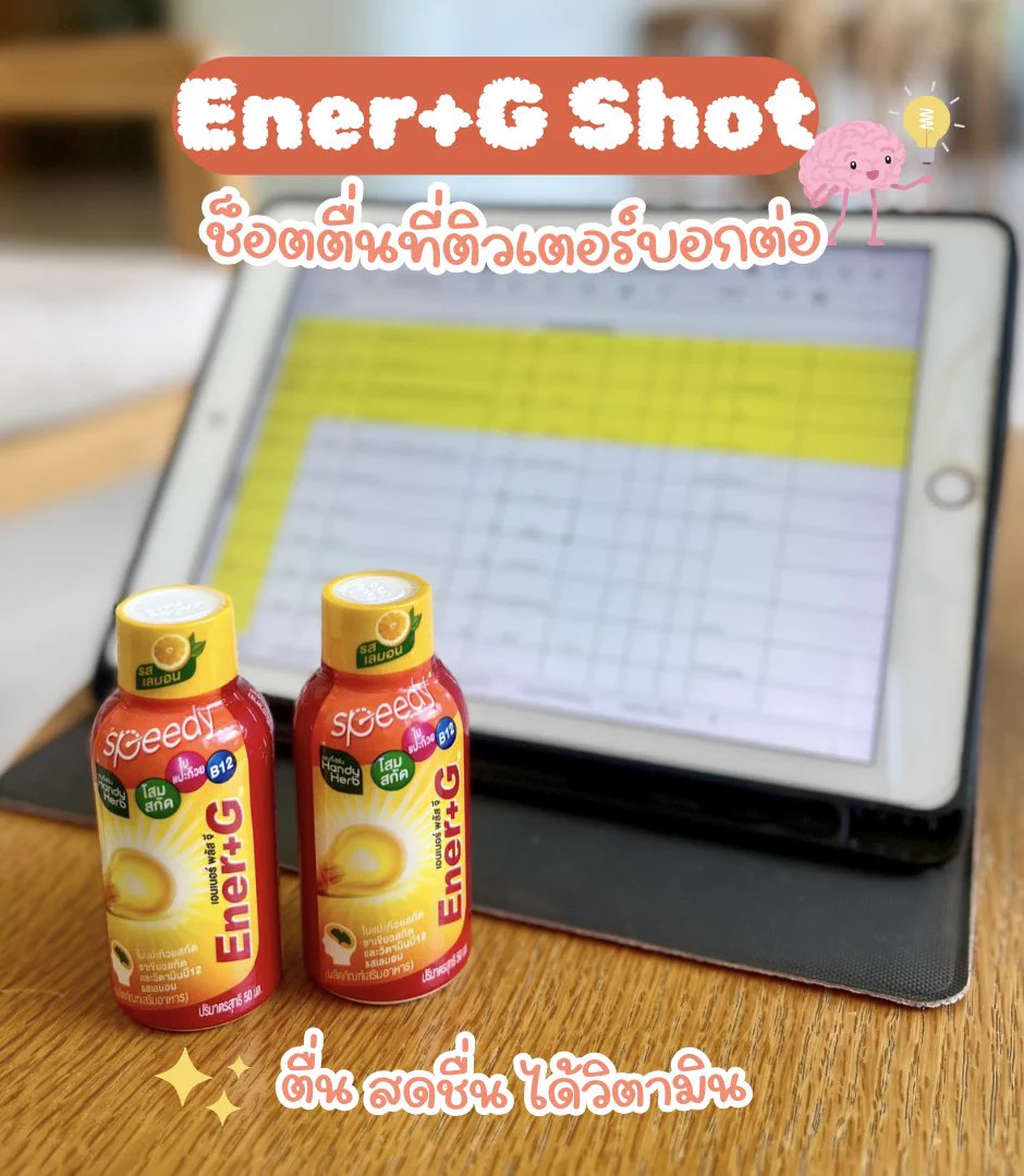 💪🏻บูสต์ๆๆ สมองตื่น ไอเท็มที่ติวเตอร์บอกต่อกันเยอะ Ener+G Shot ช็อตเดียวเอาอยู่เลยค่ะ สดชื่นแบบสมองตื่น ไม่ต้องพึ่งกาแฟเลย ฟีลรสเลมอนเปรี้ยวอมหวาน อร่อยกินง่าย แถมได้วิตามินบี 6 บี 12 อีก 🍋#EnerGShot #EnerG #รีวิวเซเว่น #ซ็อตตื่นที่ติวเตอร์บอกต่อ #EnerGShotตื่นสดชื่นได้วิตามิน https://t.co/ZAhseyBCaU