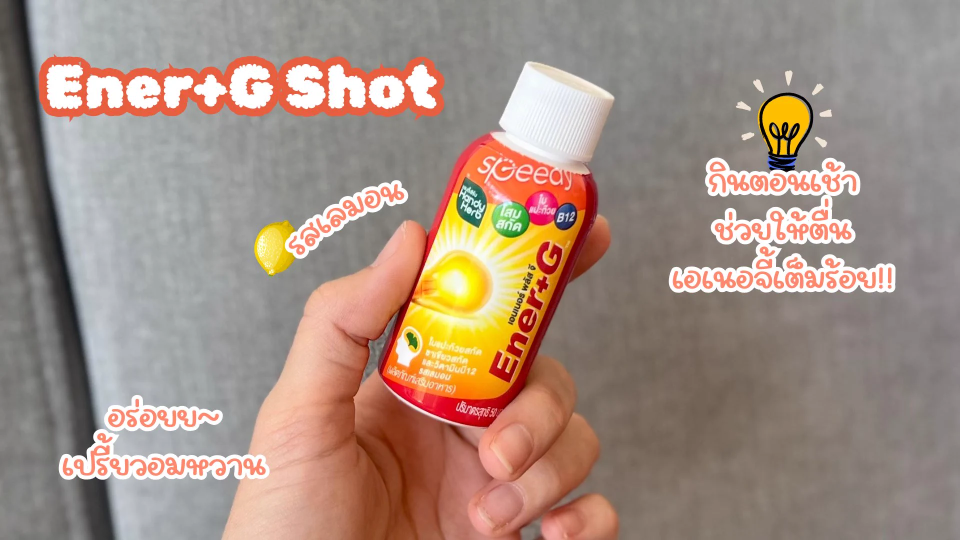 💪🏻บูสต์ๆๆ สมองตื่น ไอเท็มที่ติวเตอร์บอกต่อกันเยอะ Ener+G Shot ช็อตเดียวเอาอยู่เลยค่ะ สดชื่นแบบสมองตื่น ไม่ต้องพึ่งกาแฟเลย ฟีลรสเลมอนเปรี้ยวอมหวาน อร่อยกินง่าย แถมได้วิตามินบี 6 บี 12 อีก 🍋#EnerGShot #EnerG #รีวิวเซเว่น #ซ็อตตื่นที่ติวเตอร์บอกต่อ #EnerGShotตื่นสดชื่นได้วิตามิน https://t.co/ZAhseyBCaU