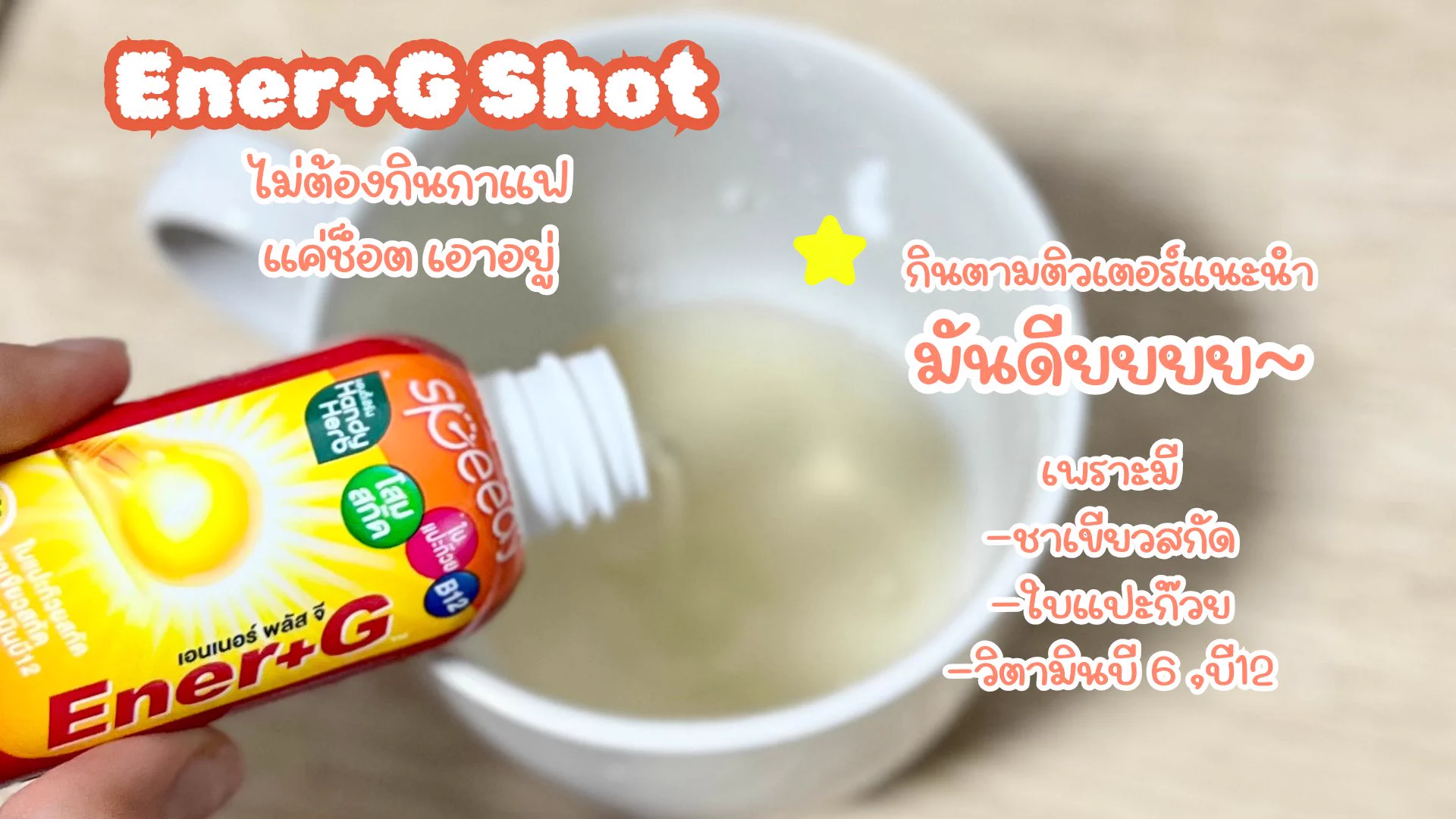 💪🏻บูสต์ๆๆ สมองตื่น ไอเท็มที่ติวเตอร์บอกต่อกันเยอะ Ener+G Shot ช็อตเดียวเอาอยู่เลยค่ะ สดชื่นแบบสมองตื่น ไม่ต้องพึ่งกาแฟเลย ฟีลรสเลมอนเปรี้ยวอมหวาน อร่อยกินง่าย แถมได้วิตามินบี 6 บี 12 อีก 🍋#EnerGShot #EnerG #รีวิวเซเว่น #ซ็อตตื่นที่ติวเตอร์บอกต่อ #EnerGShotตื่นสดชื่นได้วิตามิน https://t.co/ZAhseyBCaU