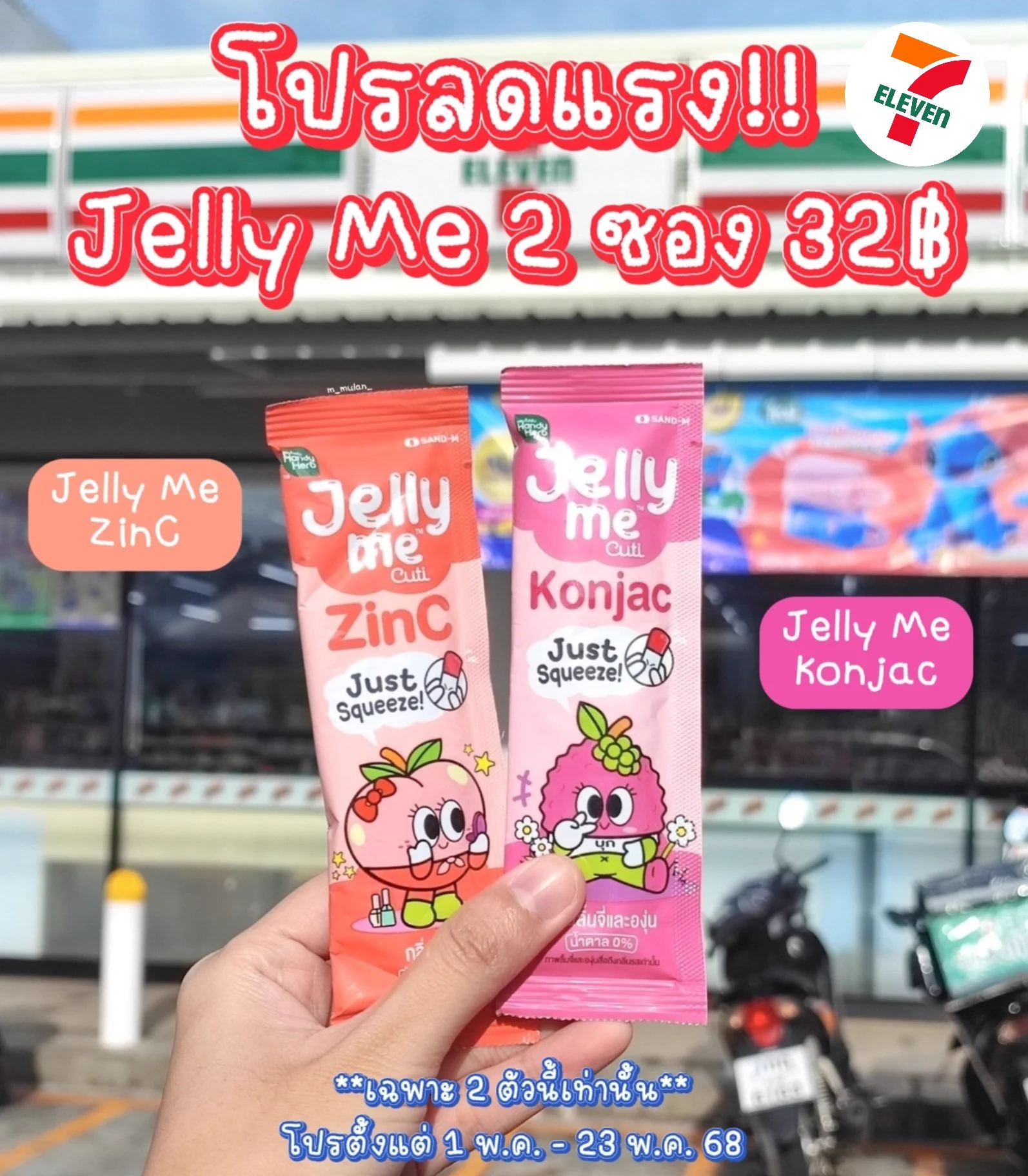 ปันโปรเซเว่น! ซื้อ #JellyMe เฉพาะ #JellyMeKonjac #JellyMeZinC 2 ตัวนี้เท่านั้น จำนวน 2 ซอง (คละรสได้) จากปกติ 40 บาท ลดเหลือ 32 บาทเอง คุ้มเวอร์ เอาใจสาวก #JellyMeCuti สุดๆ ลดสิว ผิวใส อิ่มทิพย์แบบไม่โทรม ตุนได้ตุนเลย โปรตั้งแต่ 1 พค. - 23 พค. 68 นะคับ ลุยยยยย 🍒✨️#ความคิวทิบิลด์ง่ายได้ทุกวัน #HowtoPerfect