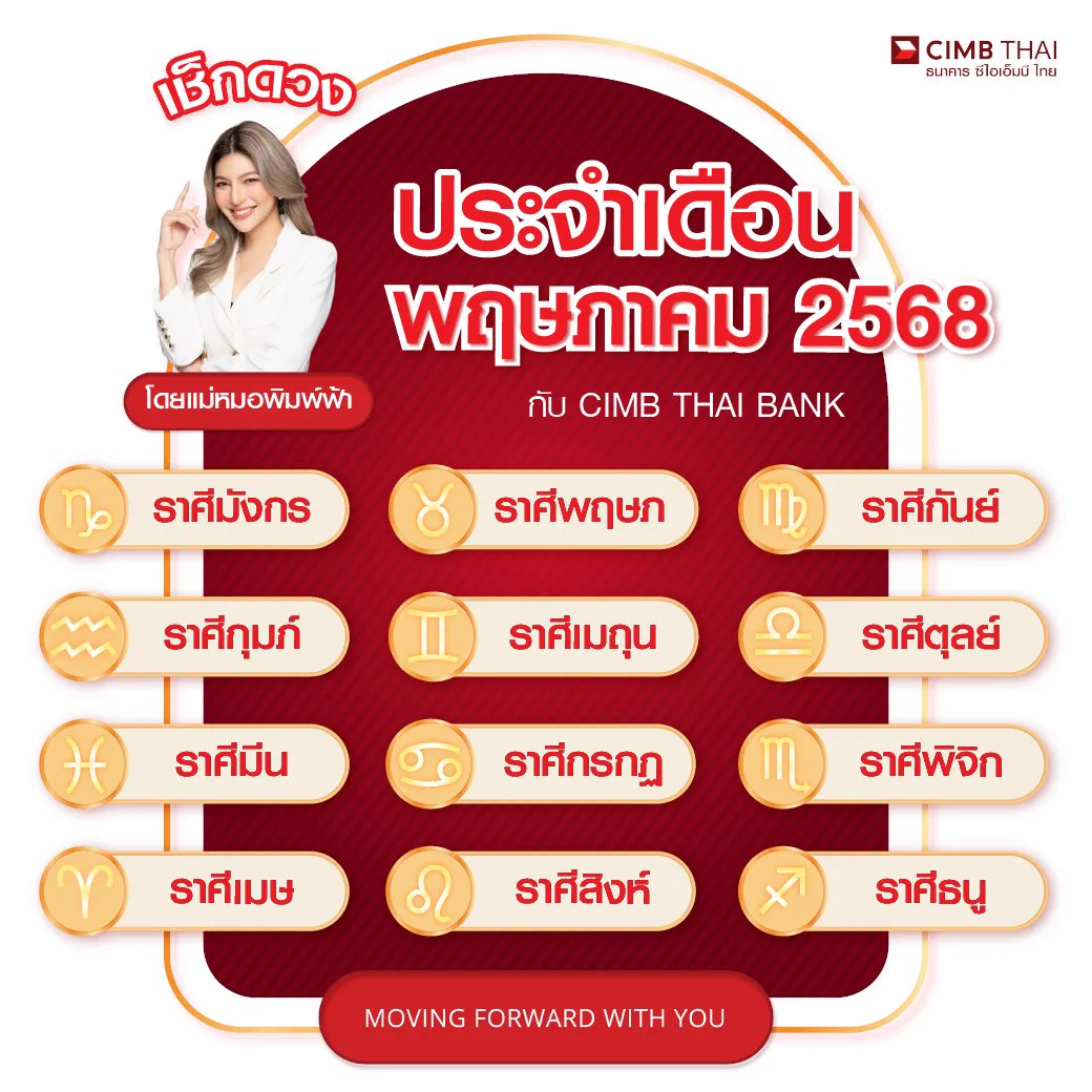#ดวงประจำเดือนพฤษภาคม2568เดือนนี้ดวงคุณจะพุ่งแรงแค่ไหน? ความเฮง ความรัก การเงิน การงาน จะปังหรือพัง ต้องรีบเช็ก!❤️ ความรักจะหวานละลาย หรือมีเรื่องให้หวั่นไหว?💸 เงินจะไหลมาเทมา หรือมีเรื่องให้เสียไม่หยุด?🏆 งานจะมีโอกาสใหม่ หรือควรตั้งรับกับการเปลี่ยนแปลง?📌 เช็กดวงแม่นๆ กับ แม่หมอพิมพ์ฟ้าที่ Line OA @CIMBTHAI >> https://t.co/kYdBau0DEZ👉 กดเมนู "เช็กดวงรายเดือนกับแม่หมอพิมพ์ฟ้า"👉 เลือกราศีของคุณ แล้วรู้ล่วงหน้า พร้อมรับมือทุกเรื่องที่กำลังจะเกิดขึ้น!#CIMBTHAIBANK #ธนาคารซีไอเอ็มบีไทย#MovingForwardWithYou #เช็กดวงแม่นๆกับแม่หมอพิมพ์ฟ้า