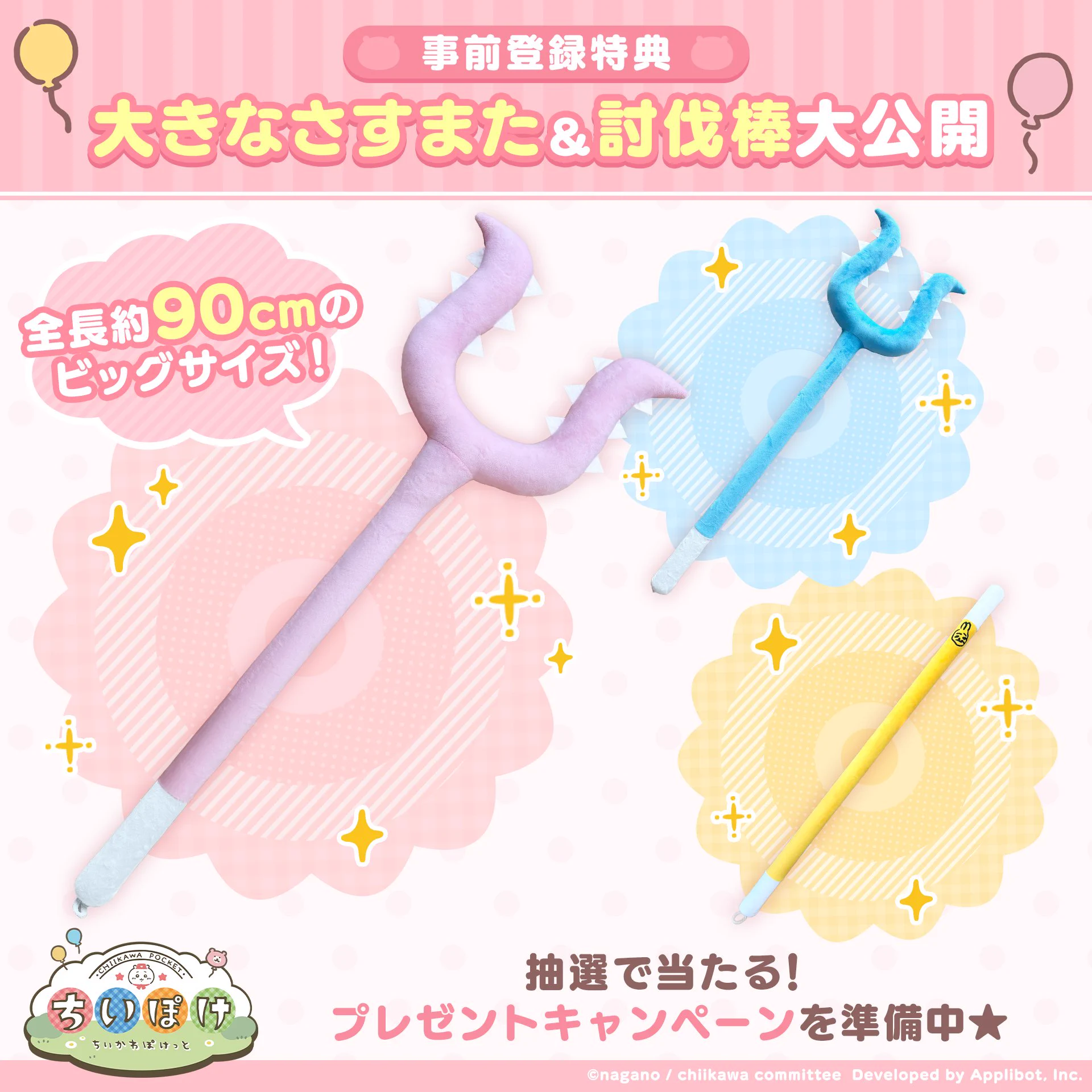 ＼\ 🎁事前登録特典🎁 /／事前登録者数達成特典としてプレゼントが決定した大きなさすまた＆討伐棒の実物を大公開✨全長＜約90㎝＞のビッグサイズです！実施中の #ちいぽけGWキャンペーン にて抽選で当たります🎯ぜひご参加ください🌟https://t.co/8hJWrR2yUl#ちいぽけ　#ちいかわぽけっと https://t.co/C670f9Sbwq