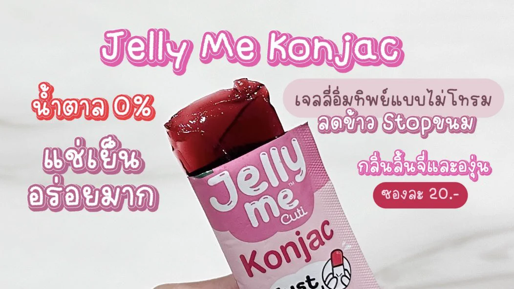 โปรลดแรง❗️Jelly Me  2 ซอง 32 บาท เท่าน้านน เฉพาะ Jelly Me Konjac และ Jelly Me ZinC 2 ตัวนี้น้าา คละรสได้ โปรปังๆเริ่ม 1 พ.ค. - 23 พ.ค.68 เจลลี่เนื้อใสนุ่มเด้ง น้ำตาล 0% แช่เย็นอร่อยมากกก ฟิน~ต้องตุนด่วนๆแล้วป้ะ 📌พิกัด 7-11 โลดด#JellyMe #JellyMeCuti #ความคิวทิบิลด์ง่ายได้ทุกวัน #HowtoPerfect #JellyMeZinC #JellyMeKonjac