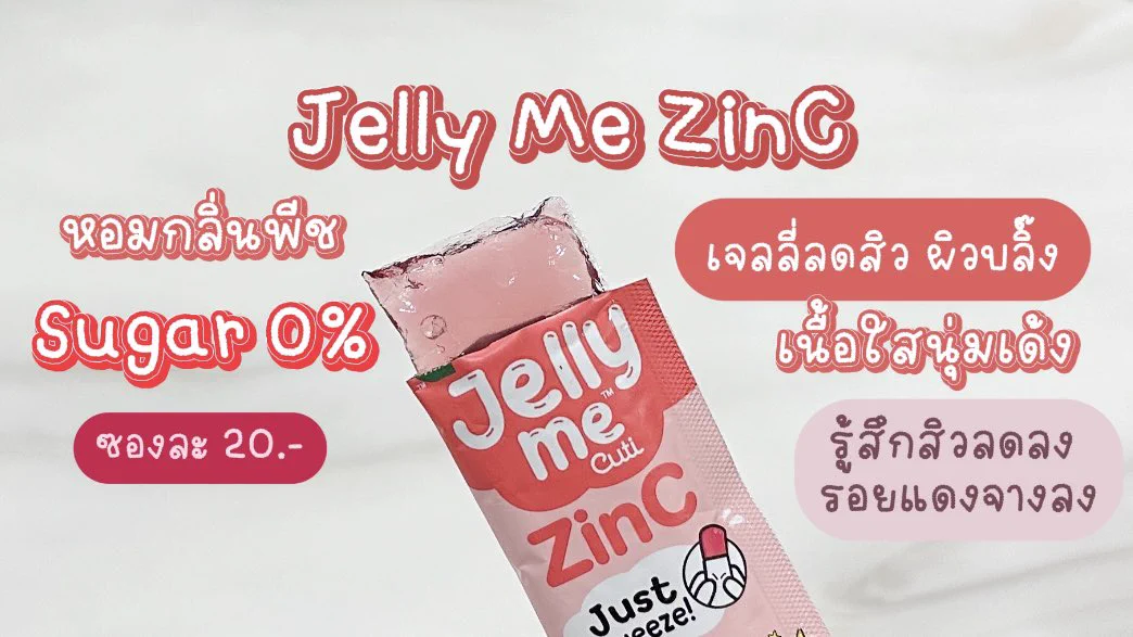 โปรลดแรง❗️Jelly Me  2 ซอง 32 บาท เท่าน้านน เฉพาะ Jelly Me Konjac และ Jelly Me ZinC 2 ตัวนี้น้าา คละรสได้ โปรปังๆเริ่ม 1 พ.ค. - 23 พ.ค.68 เจลลี่เนื้อใสนุ่มเด้ง น้ำตาล 0% แช่เย็นอร่อยมากกก ฟิน~ต้องตุนด่วนๆแล้วป้ะ 📌พิกัด 7-11 โลดด#JellyMe #JellyMeCuti #ความคิวทิบิลด์ง่ายได้ทุกวัน #HowtoPerfect #JellyMeZinC #JellyMeKonjac