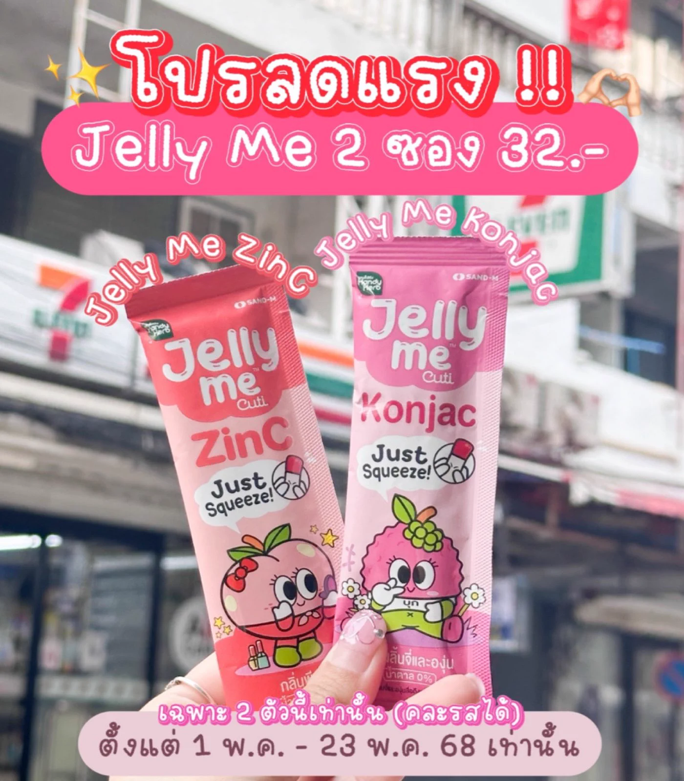 โปรลดแรง❗️Jelly Me  2 ซอง 32 บาท เท่าน้านน เฉพาะ Jelly Me Konjac และ Jelly Me ZinC 2 ตัวนี้น้าา คละรสได้ โปรปังๆเริ่ม 1 พ.ค. - 23 พ.ค.68 เจลลี่เนื้อใสนุ่มเด้ง น้ำตาล 0% แช่เย็นอร่อยมากกก ฟิน~ต้องตุนด่วนๆแล้วป้ะ 📌พิกัด 7-11 โลดด#JellyMe #JellyMeCuti #ความคิวทิบิลด์ง่ายได้ทุกวัน #HowtoPerfect #JellyMeZinC #JellyMeKonjac
