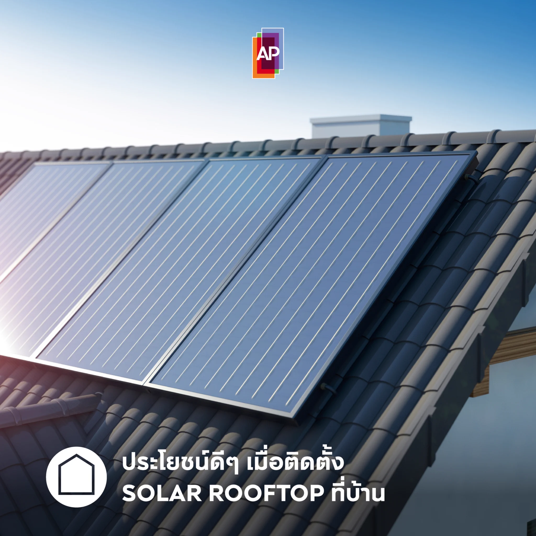 ☀️ติด Solar Rooftop แล้วดีต่อใจแค่ไหน💖 ไปดูกัน!✅ลดค่าไฟ เพราะผลิตได้เองจากแสงแดด✅เป็นพลังงานหมุนเวียน ลด Carboon Footprint✅ไฟไม่ดับ เพราะแสงแดดทำงานทุกวัน แถมบางระบบมีอุปกรณ์สำรองไฟด้วย✅ลดความร้อนในบ้านได้ เพราะแดดไม่ส่องโดนหลังคาตรงๆSource: https://t.co/nEWrEi8Lu6#APThai #ชีวิตดีๆที่เลือกเองได้ #APLivingseries