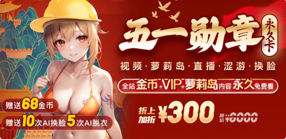 五一活动已上线！五一勋章永久卡限时特惠300元，全站内容永久免费观看☀️☀️☀️ https://t.co/b2cx53KI9L