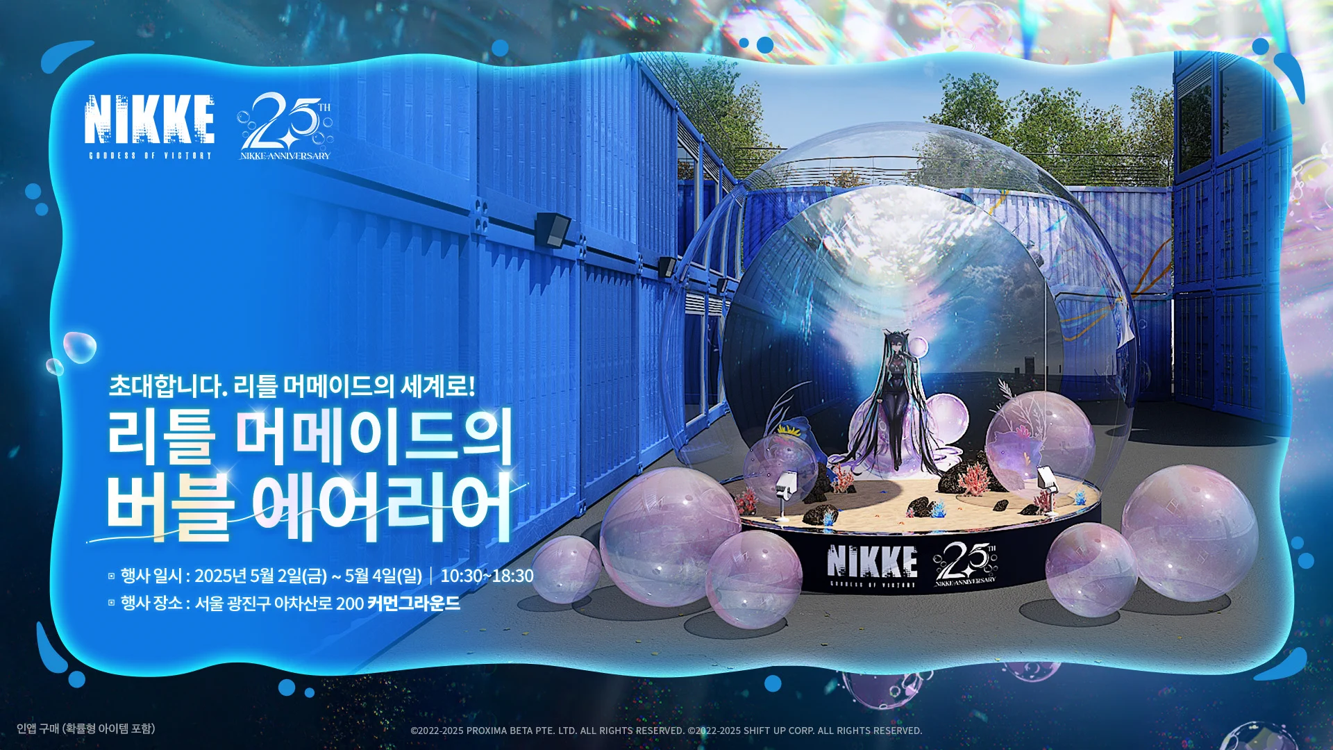 니케 2.5주년 팝업 이벤트 ✨
<리틀 머메이드의 버블 에어리어>에
나리, 야살, 시루님이 리틀 머메이드 코스프레로 함께합니다! 

📅 5월 2일(금)부터 5월 4일(일)
📍 건대 커먼그라운드에서 만나요!
나리님은 5월 2일과 5월 4일 이틀 동안 진행합니다. 

귀여운 사진도 찍고, 예쁜 굿즈도 받고,
특별한 순간을 함께 만들어봐요 💫

🎁 사전 예약하신 지휘관님들께는 깜짝 선물도 준비되어 있어요! 놓치면 정말 아쉬울 거예요! 니케 2.5주년 팝업 이벤트 <리틀 머메이드의 버블 에어리어>에서 만나요! 함께 즐거운 추억 만들어요! 💙