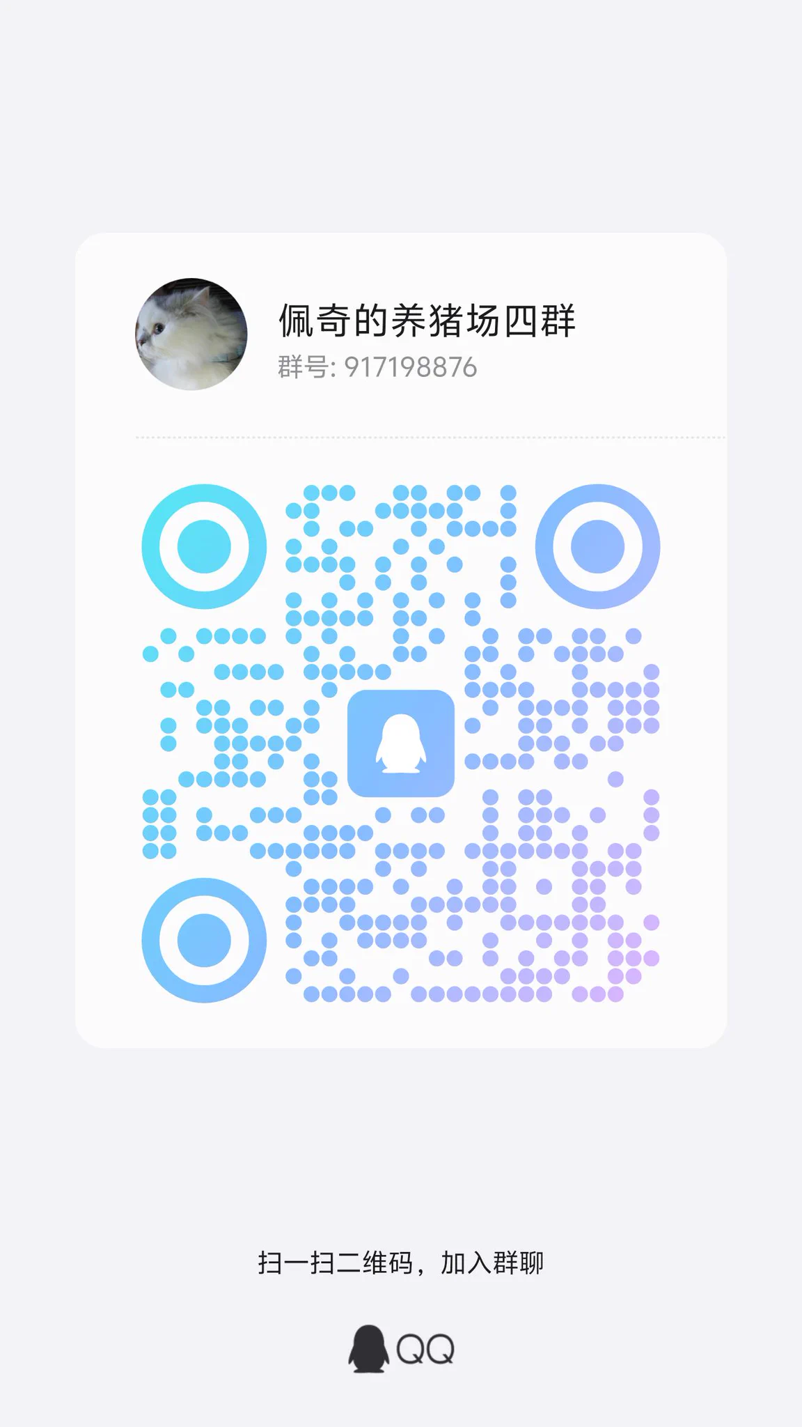 粉丝群，一群，二群，三群暂时已经满了，目前开放四群（不要重复进群，谢谢谢谢，然后认真负责的可以当管理，不收低星小号）！佩奇大人的真爱粉群，黑子和小黑粉远离，哼💢人，佩奇爱你😘#男娘 https://t.co/zrZRcKgbQ5