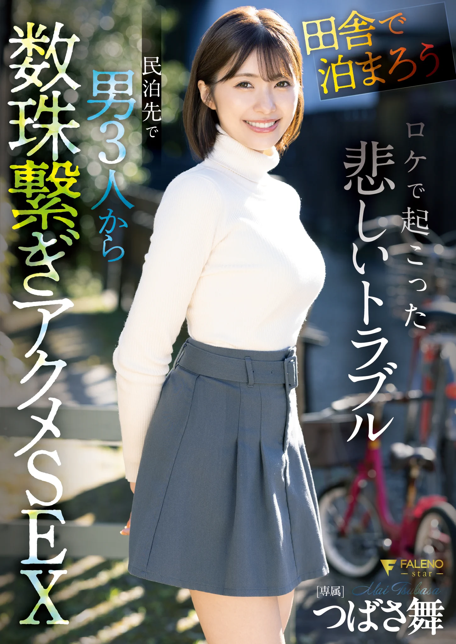 【H-NEXTで配信開始！🎯】#つばさ舞 ちゃん最新作！@tubasa_mai_ 『「田舎で泊まろう！」ロケで起こった悲しいトラブル 民泊先で男3人から数珠繋ぎアクメSEX』https://t.co/Yqur4KsOcd監督：太宰珍歩@dazaitchinko777 田舎の民家に泊まらせてもらい、地元の人々と交流を深めるハートウォーミングな番組の撮影中に起こった悲劇…。「今日泊まらせてもらえませんか？」急なお願いを断られ続けたレポーターがやっと見つけた親切な男性…。男3人だけで住んでいるちょっと変な家族構成。でも野宿よりはマシだと思った。それが間違いだった。覗かれる入浴、就寝中に迫られヤられてしまうが…それだけでは終わらず、代わるがわるの言いなりセックス。3人の男に数珠つなぎでヤられ最後はぐちゃぐちゃになりながらの強硬4P。一宿一飯の恩義じゃ収まらず溜まりに溜まった男3人の性欲を一晩浴び続ける…。DVD発売：6/12～