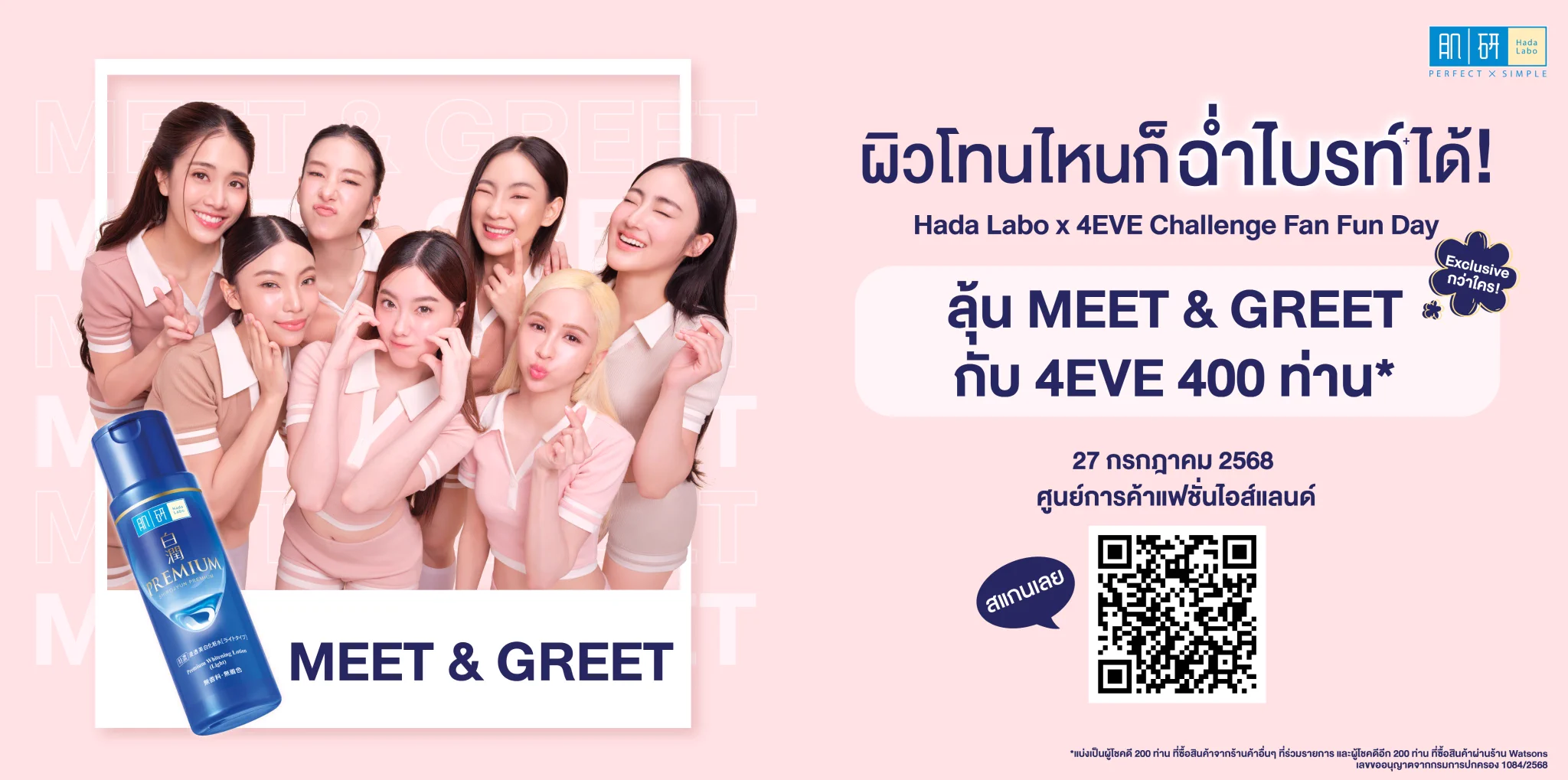 🎉 งานใหญ่มาแล้ววว "𝗛𝗮𝗱𝗮 𝗟𝗮𝗯𝗼 𝘅 𝟰𝗘𝗩𝗘 𝗖𝗵𝗮𝗹𝗹𝗲𝗻𝗴𝗲 𝗙𝗮𝗻 𝗙𝘂𝗻 𝗗𝗮𝘆" ใครอยากมีผิวฉ่ำไบรท์+ พร้อมไปสนุกกับสาวๆ 4EVE ห้ามพลาด! 💕💙 ลุ้นเป็น 1 ใน 400* ผู้โชคดี ที่จะได้เข้าร่วม MEET & GREET สุดพิเศษ 💙📆 วันอาทิตย์ที่ 27 ก.ค. 2568 เวลา 15:00 - 18:00 น.📍 Island Hall ชั้น 3 ศูนย์การค้าแฟชั่นไอส์แลนด์*ผู้โชคดี 200 ท่านมาจากการซื้อสินค้าผ่านร้านค้าที่ร่วมรายการ และอีก 200 ท่านมาจากการซื้อสินค้าผ่าน Watsons📌📌 คลิกดูเงื่อนไขและร่วมกิจกรรมที่นี่ >> https://t.co/Ot8Xyrvhg2#HadaLabox4EVEChallenge #โทนสีผิวไหนก็ฉ่ำไบรท์ได้ #น้ำตบผิวฉ่ำไบรท์ #4EVExHadaLabo #4EVE #Aheye4EVE #Mind4EVE #Jorin4EVE #Punch4EVE #Fai4EVE #Taaom4EVE #Hannah4EVE