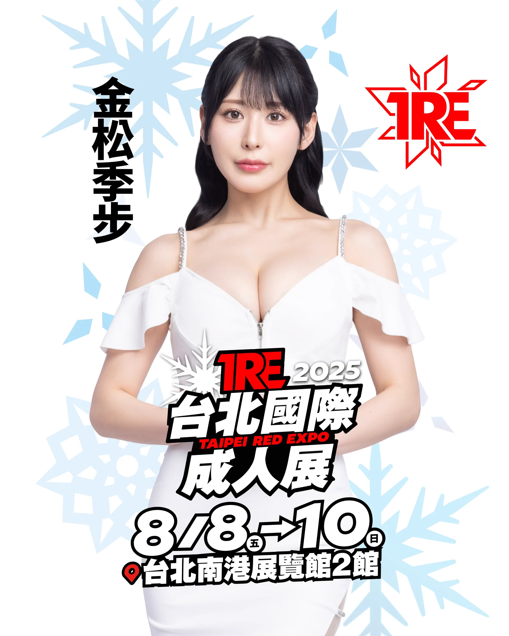 【速報】Muteki出道的藝能人女優「金松季歩」要來TRE了！https://t.co/E0h15g7zVB這兩天TRE公布的女優名單是不是很香？連2024年的最強藝能人女優「金松季歩」也來了，是金卡，我覺得沒問題！#金松季歩 #金松季步 #TRE2025 #8月8到10號在台北南港展覽港二館#Foraver女優經紀 @kiho_kanematsu https://t.co/jnJihKaaY0