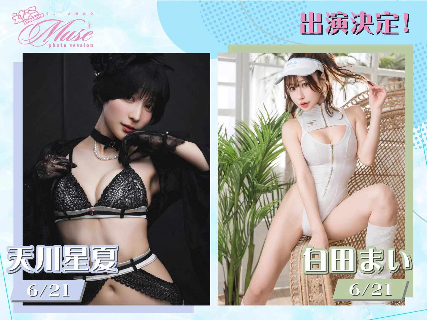 ▏▌6月21日＆22日いなプー開催！ ▌▏　┊✧✧✧えなこpresents!✧✧✧┊┊✧✧✧第二回ミューズ撮影会✧✧✧┊❣️出演者発表❣️天川 星夏21日／1Days出演@seika_ruru 白田まい21日／1Days出演@sirotama0907 #ミューズ撮影会#えなこいなプー https://t.co/0BLWNiX67C