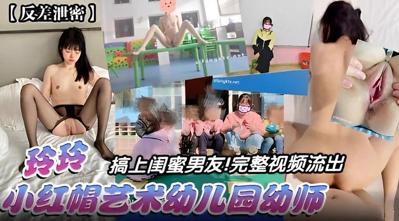 【反差泄密】玲玲搞上闺蜜男友！完整视频流出，小红帽艺术幼儿园幼师高清无水印完整版https://t.co/g50K9uFToP https://t.co/daZfRCXkLZ