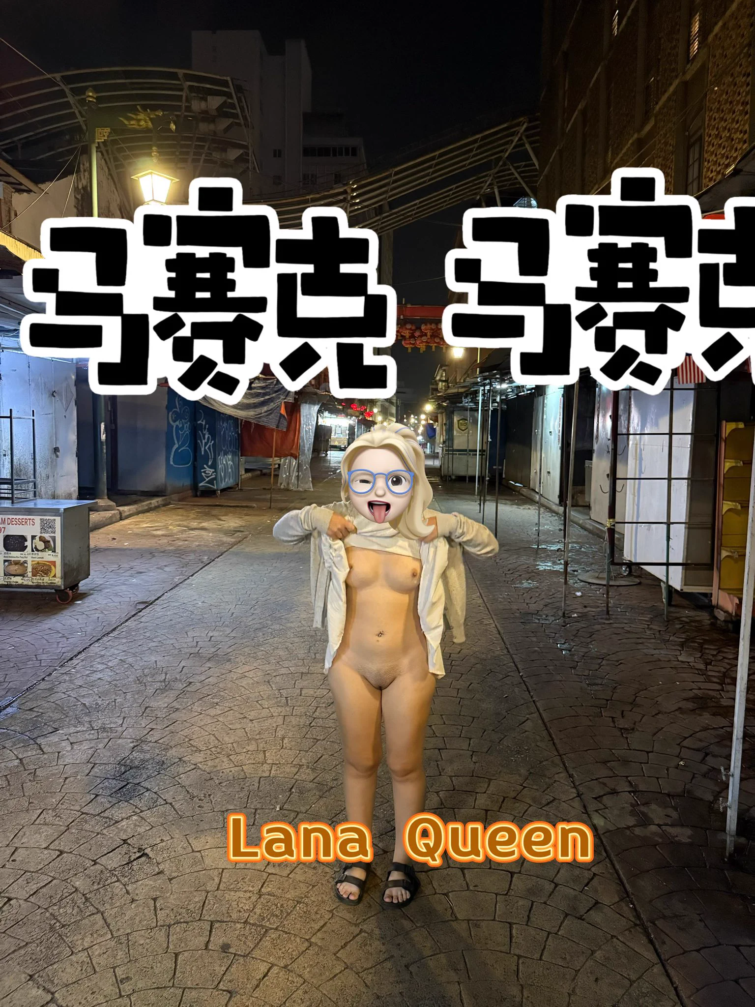 半夜没事做就想 做一些事情@Lanaqueen2005xi @ypzs888 @luchu888 @luchu8888 @luchu888888 @51luchu_ @Public_Catgirl1 #原创 #情侣 #户外挑战 #裸体 #外露 #露出 https://t.co/XbVSuXwpy0