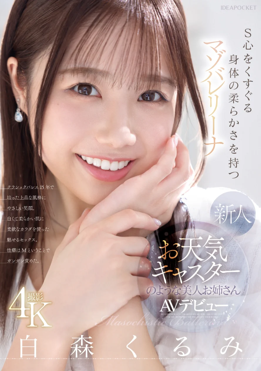 練芭蕾的氣象主播下海！但，她其實是下馬的寫真偶像！https://t.co/H5jcavR36d繼續看IP社的新人。這位「白森くるみ(白森胡桃)」過去當過氣象主播、芭蕾練了15年，臉蛋很甜、身體軟Q，條件真的不錯；不過作品一上架，她的身份馬上被破，連直播出鮑的歷史也被挖出來了⋯#白森くるみ #白森胡桃 https://t.co/lFfpkEV4JN