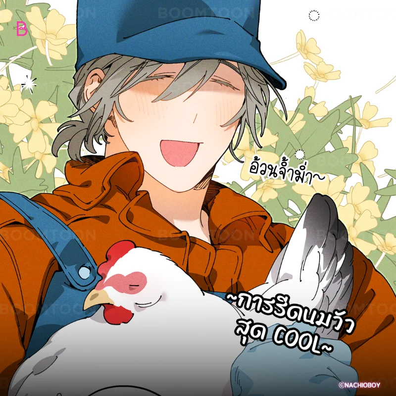 เลี้ยงวัวในความคิด vs ความจริง 🤣เรื่อง &lt;Mr.A's Farm&gt; 🐮🍼อ่านเลย👉🏻 https://t.co/v7oVI7YSMY#BL #BOOMTOON https://t.co/59F63ZWUZf