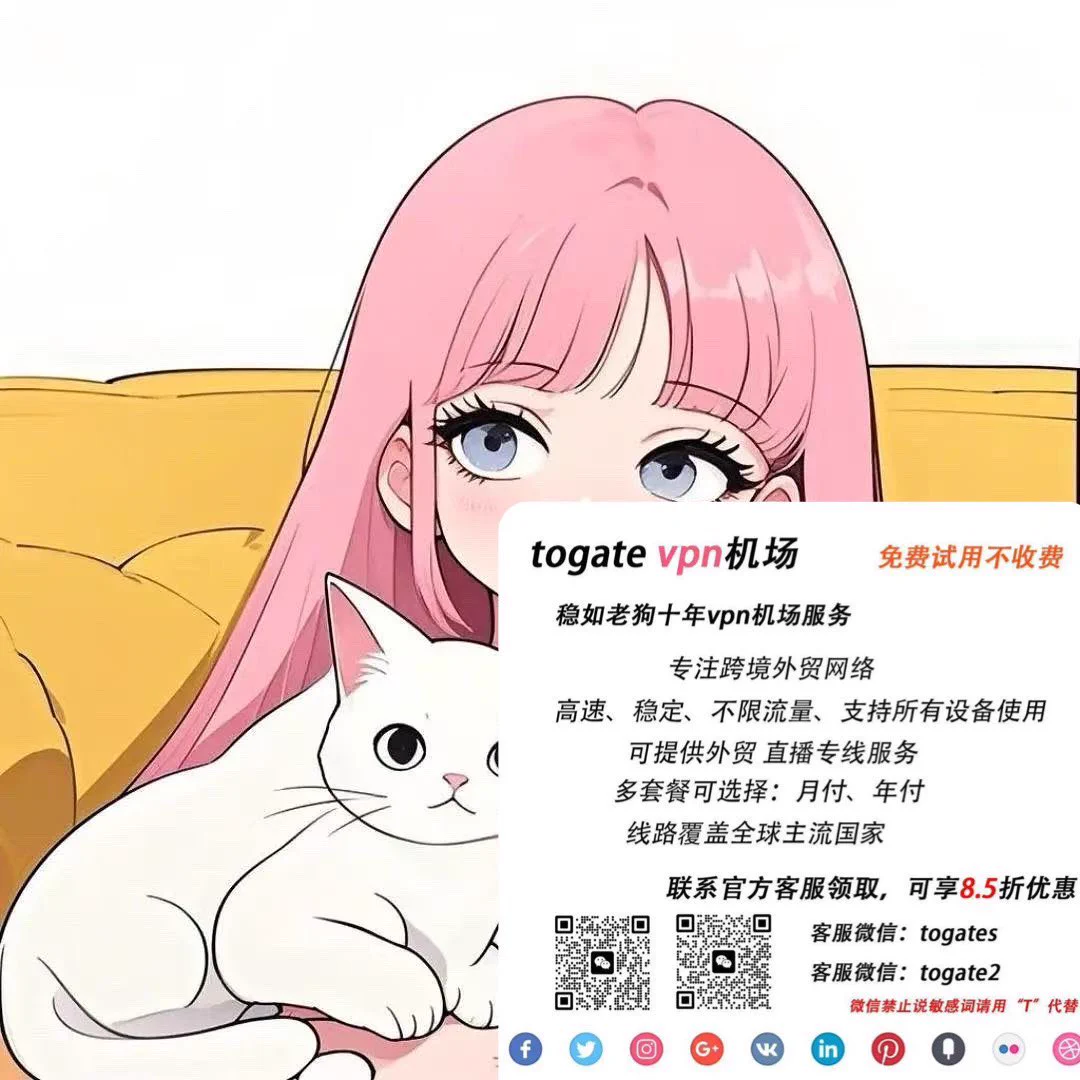 🔥本汌自用vpn 墙裂推荐🔥https://t.co/PPjXVAVlqV联系客服可免费领取试用捏＼\\٩( 'ω' )و //／🎀客服x号👉🏻@dylgirou 🎀🪜网站客服号👉🏻https://t.co/tE7uuCTlkB⚡高速、稳定、不限流、超流畅 超好用⚡ https://t.co/BQubsyeBIk