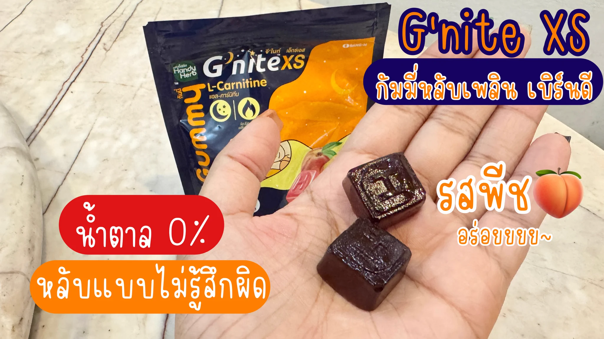 นี่ก็ขยันออกของใหม่เหลือเกิน แต่ก็ไม่เคยพลาด 😂 G’nite XS Gummy หลับเพลิน เบิร์นทันใจ นอกจากจะช่วยให้หลับสบายแล้วยังช่วยเผาผลาญไขมันตอนนอนไปอีก แอดวานซ์มาก รสพีช แช่เย็นโคตรอร่อย ซองละ 40บาท พิกัด 7-11 เลยยย 🧡#Gnite #GniteGummy #GniteGummyXS https://t.co/VhH0w7O4HA
