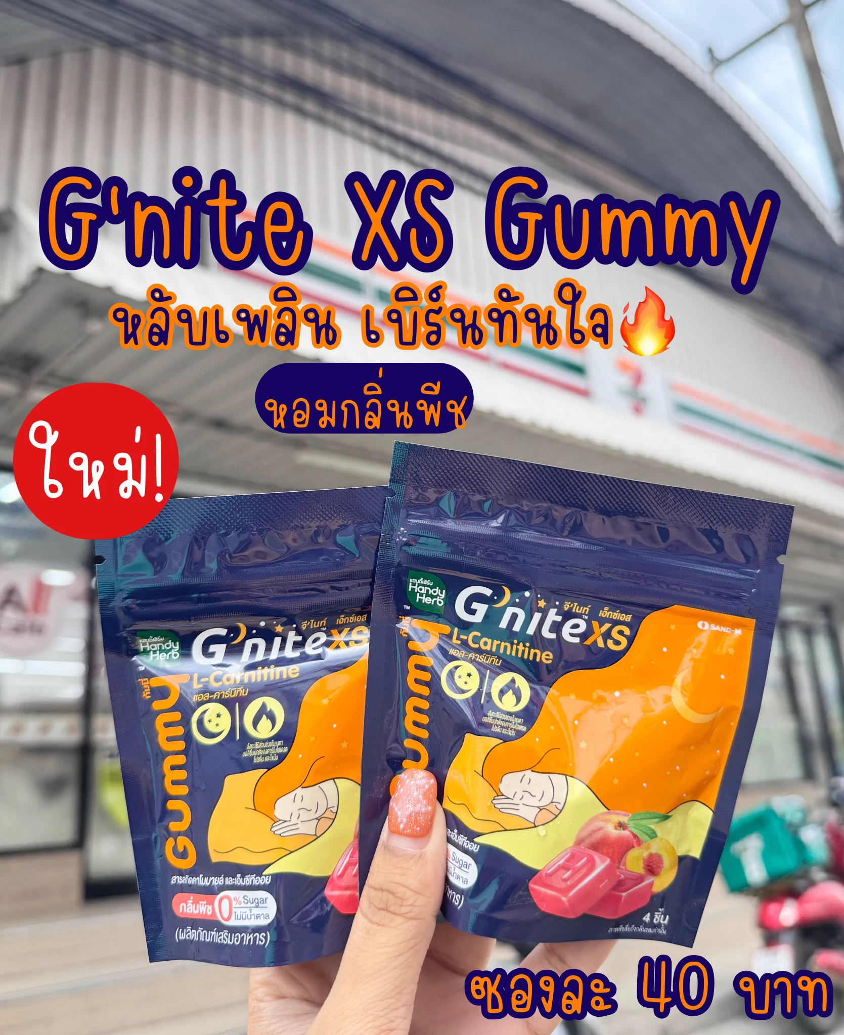 นี่ก็ขยันออกของใหม่เหลือเกิน แต่ก็ไม่เคยพลาด 😂 G’nite XS Gummy หลับเพลิน เบิร์นทันใจ นอกจากจะช่วยให้หลับสบายแล้วยังช่วยเผาผลาญไขมันตอนนอนไปอีก แอดวานซ์มาก รสพีช แช่เย็นโคตรอร่อย ซองละ 40บาท พิกัด 7-11 เลยยย 🧡#Gnite #GniteGummy #GniteGummyXS https://t.co/VhH0w7O4HA