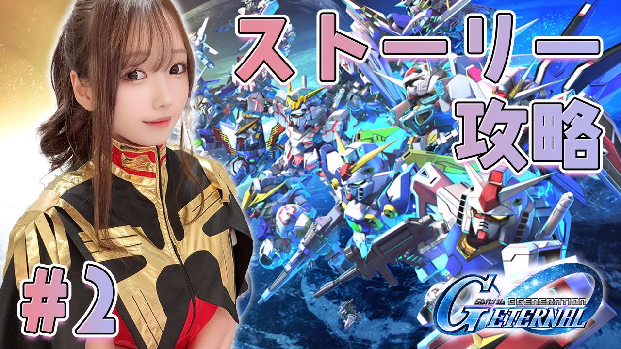 🔴 配信告知✦ ━━━━━━━━🕙4(日)今夜22:00〜˗ˋˏ Gジェネ🤖ˎˊ˗━━━━━━━━ ✦ 🔗配信URL（https://t.co/nn4DIrgRYb）ひとまずファーストから🤖🌟ストーリー一緒に攻略しよ~！！！！✌️ https://t.co/7PesXbYSzU