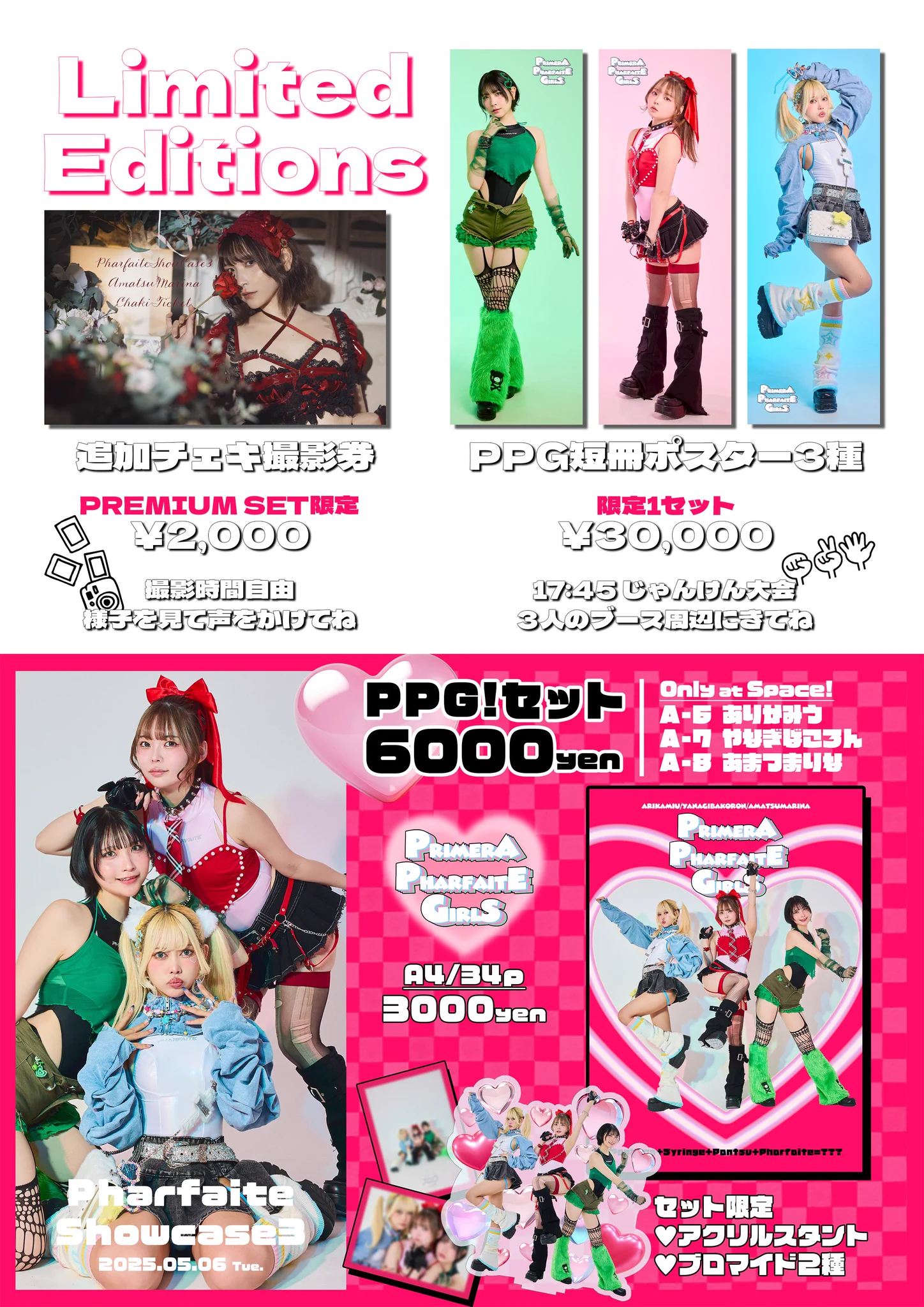 5/6 PharfaiteShowCase3Pharfaiteのモデルを務めたここ数年間をたっぷり詰め込んだカタログ風写真集3冊の合計着数150着以上の大ボリューム✨新作レースリミテーション10色のアクリルスタンドはぜひ並べて欲しい🤍コンプリートセット、ノーマルセット、写真集2冊、アクスタ各単品のご用意です🎀落書きチェキも持っていきます🧸コンプリートセットご購入者限定で追加チェキ券購入できます🫧セット、アクスタは数量少なめのご用意です⚠︎仲良し3人組のキュンキュン写真集珍しい3人のアクスタ付きセットもぜひGETしてください🩷🩵💚