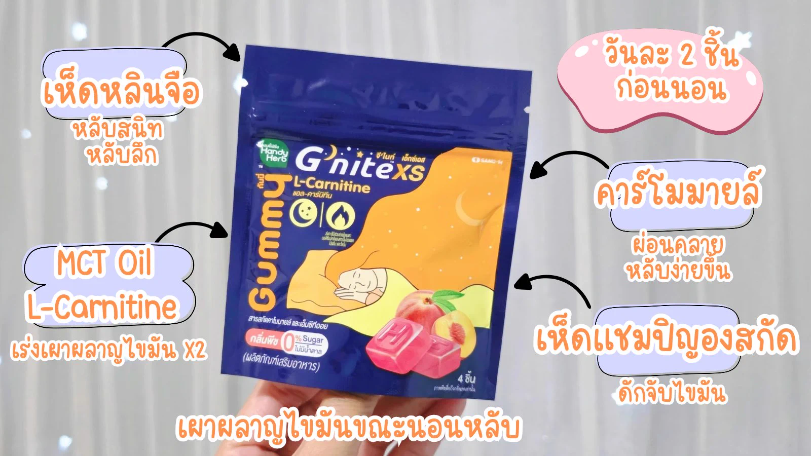 ออกใหม่ไม่พักเลยกับ G'nite XS กัมมี่ที่หอมพีชแบบสุดๆ หลับเพลินแถมเผาผลาญไขมันขณะนอนหลับ ตื่นขึ้นมาคือทั้งสดชื่นทั้งสบายพุง หาซื้อได้ที่ 7-11 ทุกสาขาเลย 40.- เท่านั้นนน 🍑#Gnite #GniteGummy #GniteXsGummy #กัมมี่หลับเพลินเบิร์นทันใจ #กัมมี่หลับแล้วผอม https://t.co/Z6TZB80btk