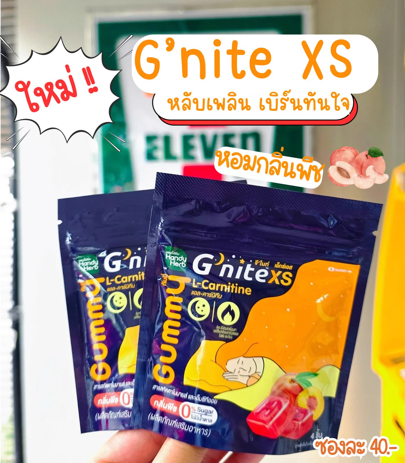 ออกใหม่ไม่พักเลยกับ G'nite XS กัมมี่ที่หอมพีชแบบสุดๆ หลับเพลินแถมเผาผลาญไขมันขณะนอนหลับ ตื่นขึ้นมาคือทั้งสดชื่นทั้งสบายพุง หาซื้อได้ที่ 7-11 ทุกสาขาเลย 40.- เท่านั้นนน 🍑#Gnite #GniteGummy #GniteXsGummy #กัมมี่หลับเพลินเบิร์นทันใจ #กัมมี่หลับแล้วผอม https://t.co/Z6TZB80btk
